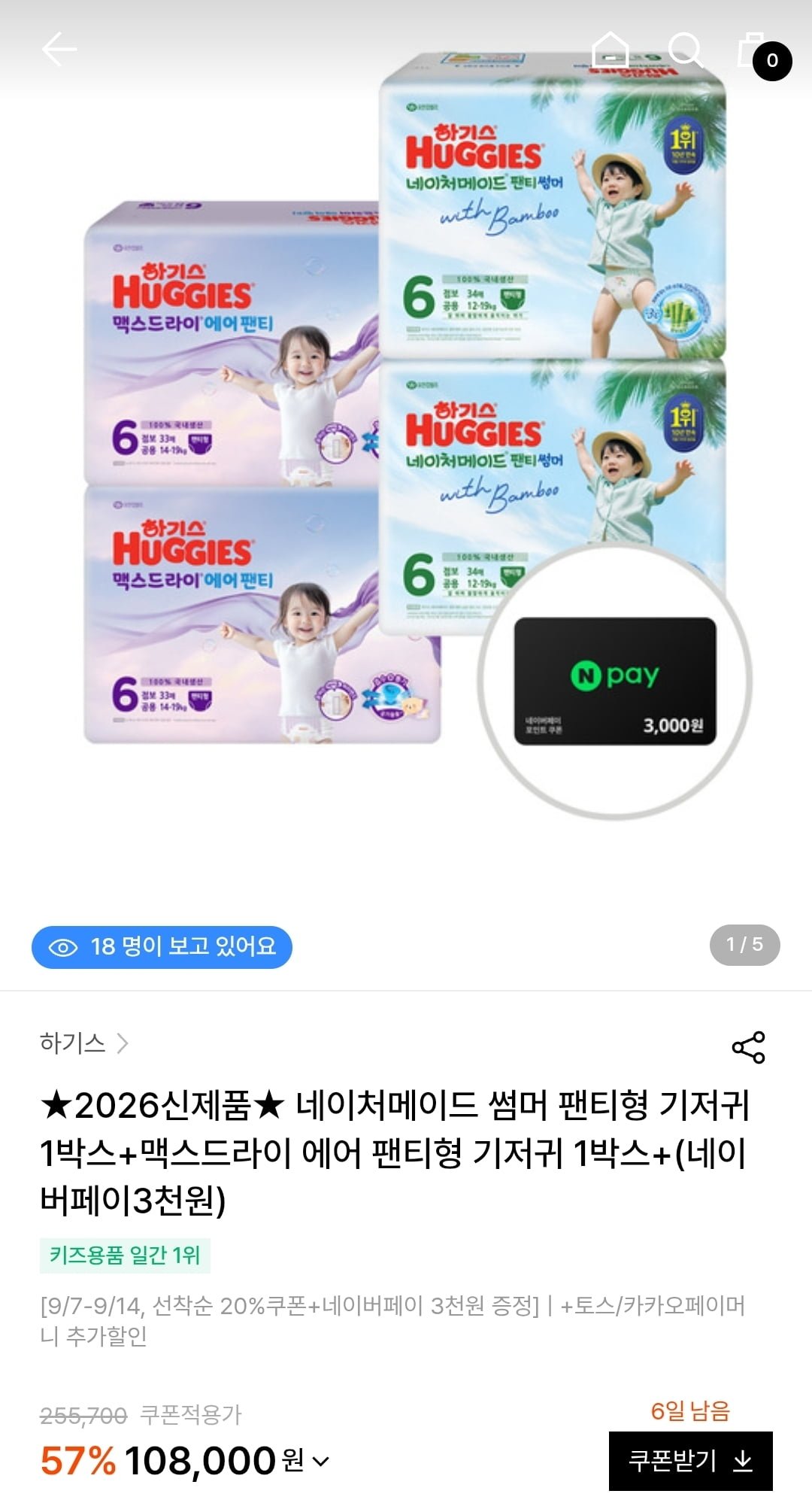하기스 네이처메이드 썸머 1박스+ 맥스드라이 1박스+네페3천(108,000원/무료)