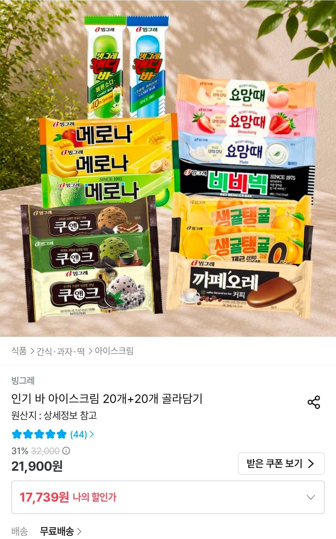 빙그레 인기 바 아이스크림 20개+20개 골라담기