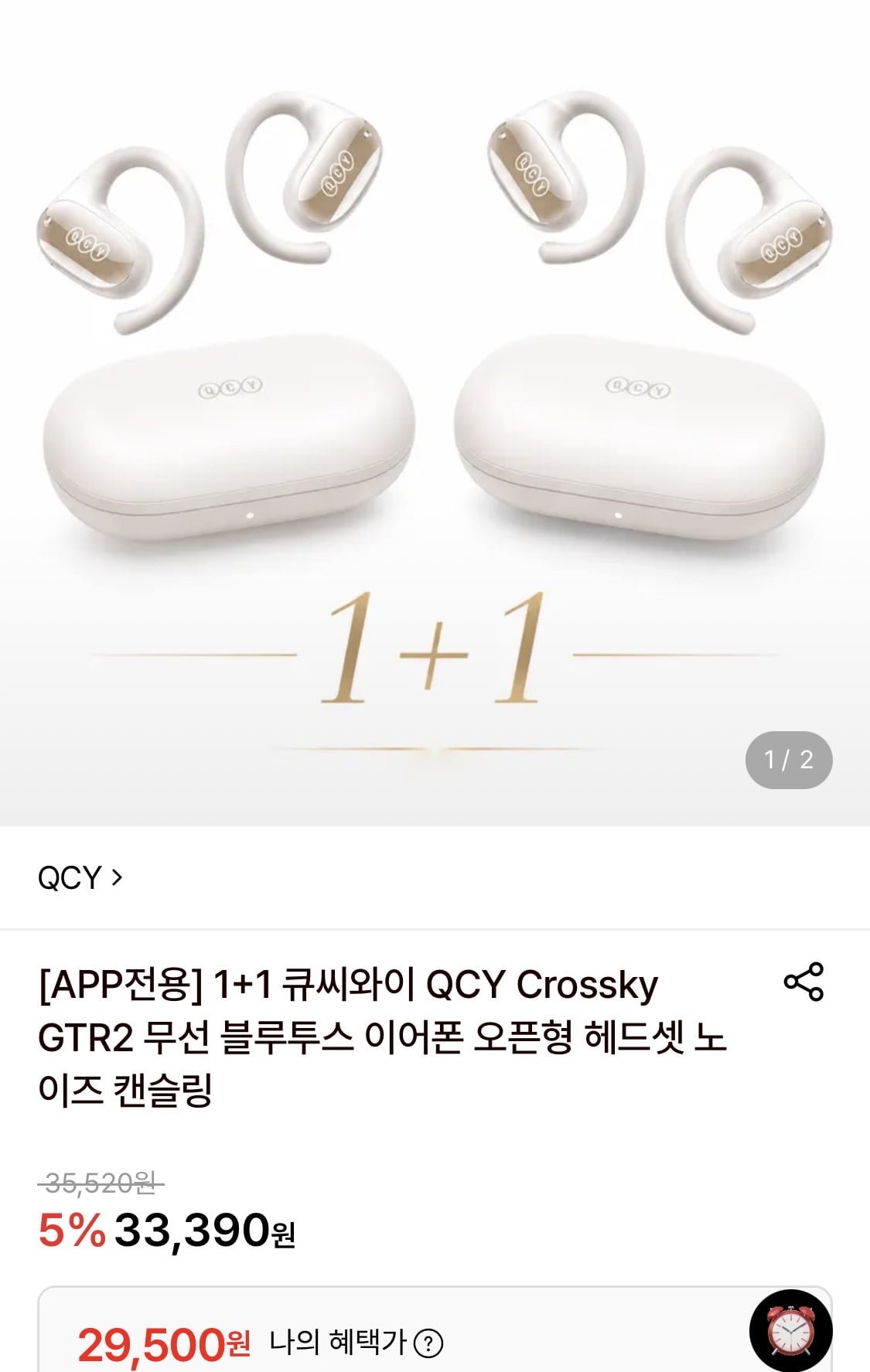 QCY 무선 블루투스 이어폰 1+1 (29,500원/무료)