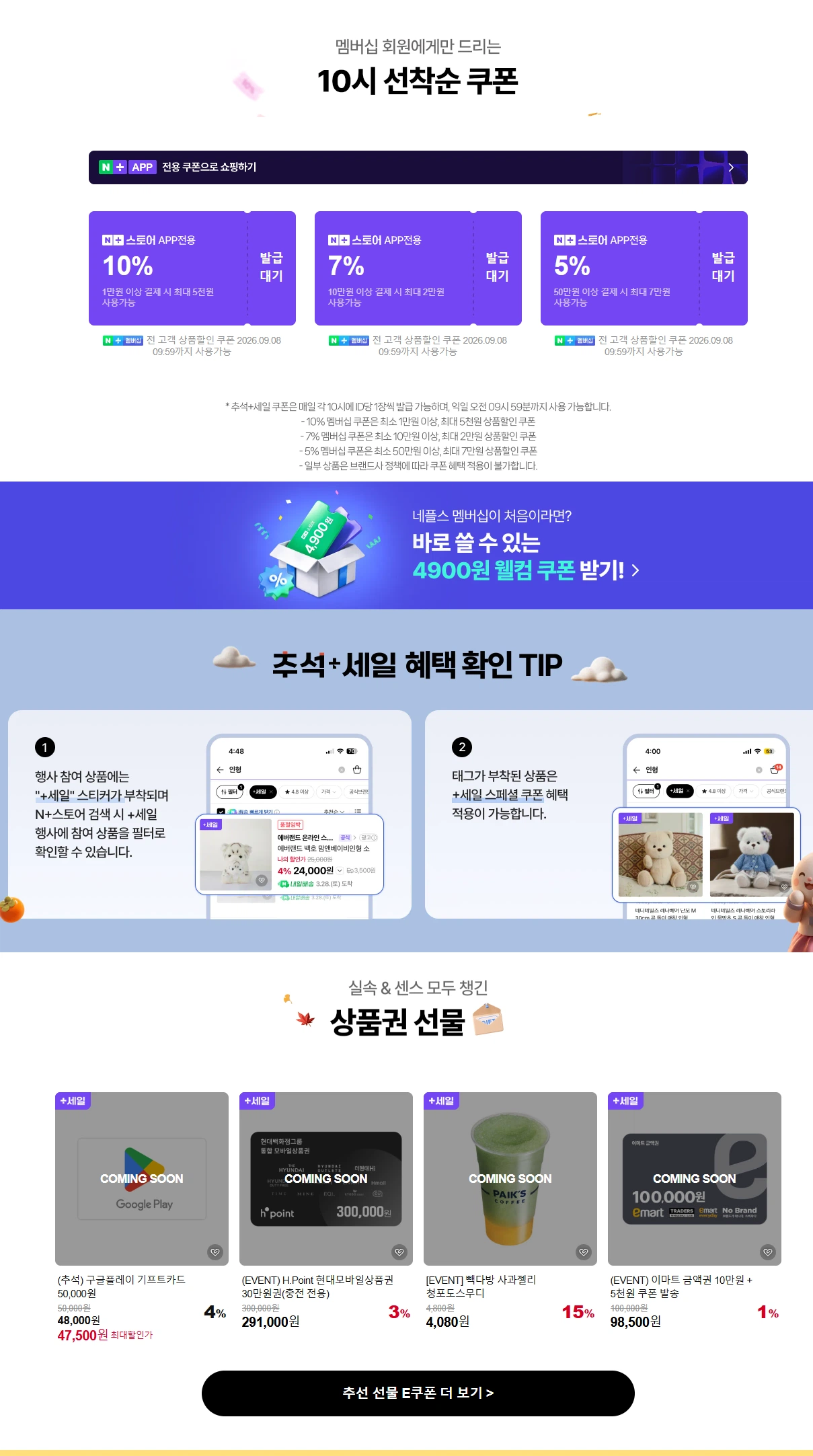 추석+ 세일+오전 10시 멤버십 쿠폰 (9/7~22)