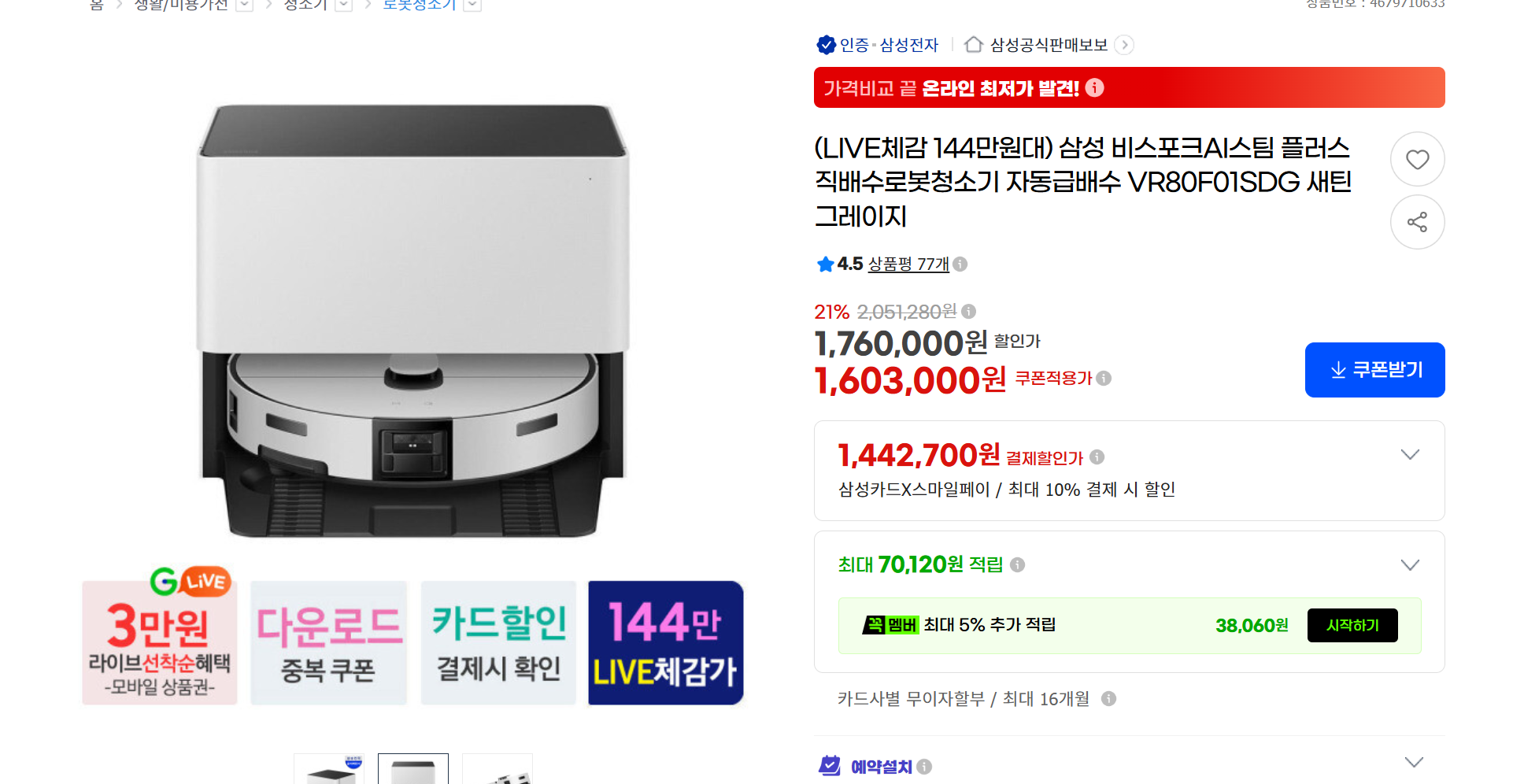 삼성 비스포크AI스팀 플러스 직배수로봇청소기 VR80 라인 1,490,790원