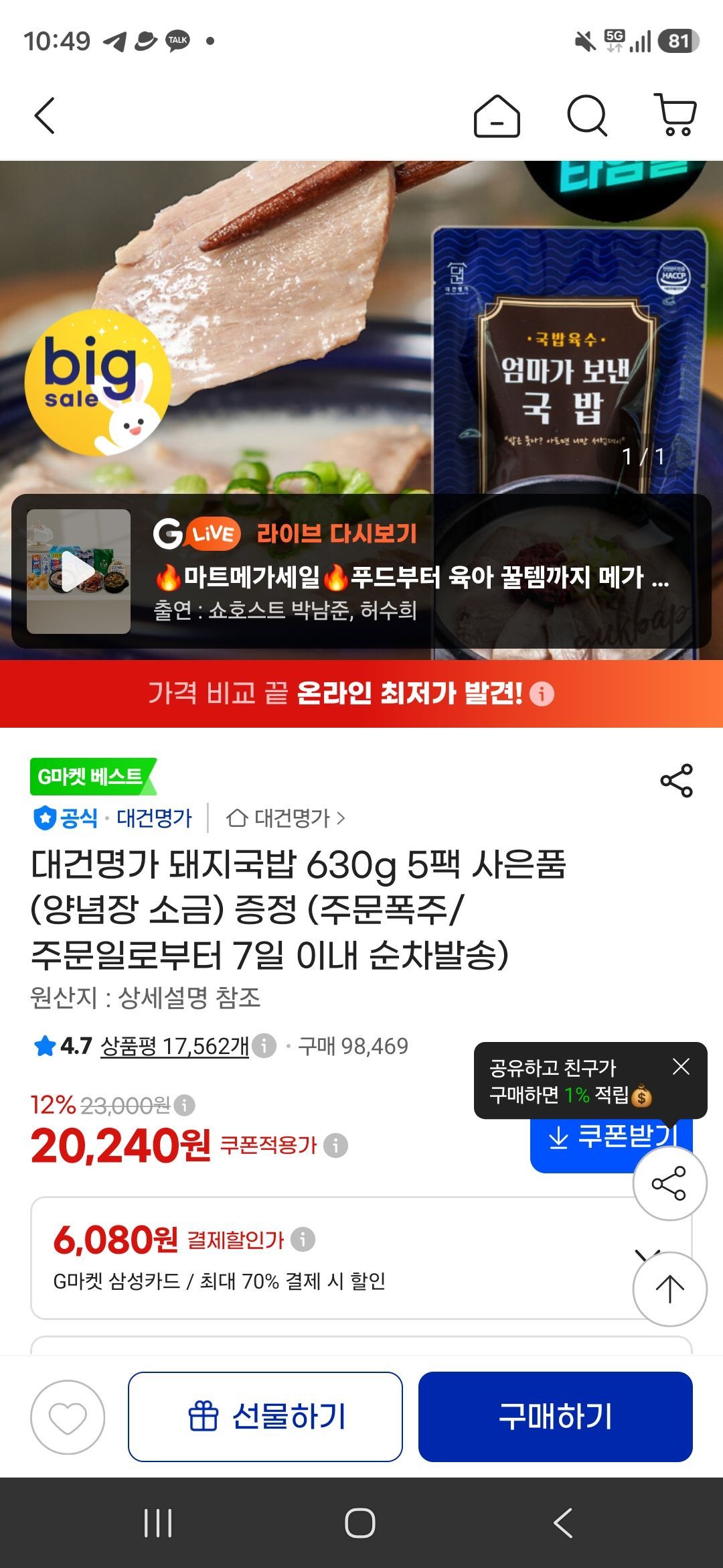 대건명가 돼지국밥 630g 5팩 사은품 (양념장 소금) 증정