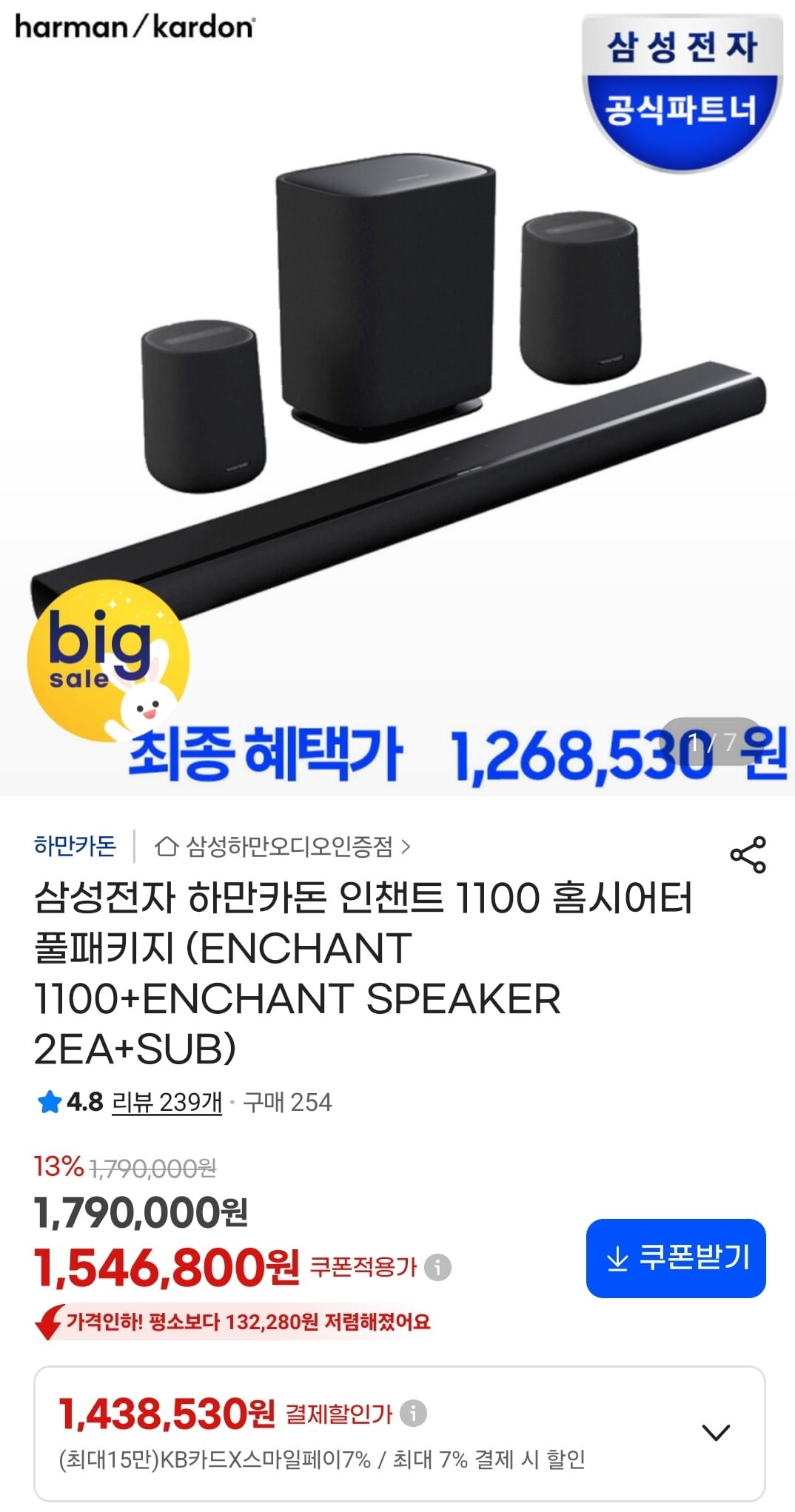 하만카돈 인챈트 1100 홈시어터 풀패키지 (1,438,530원/무료)