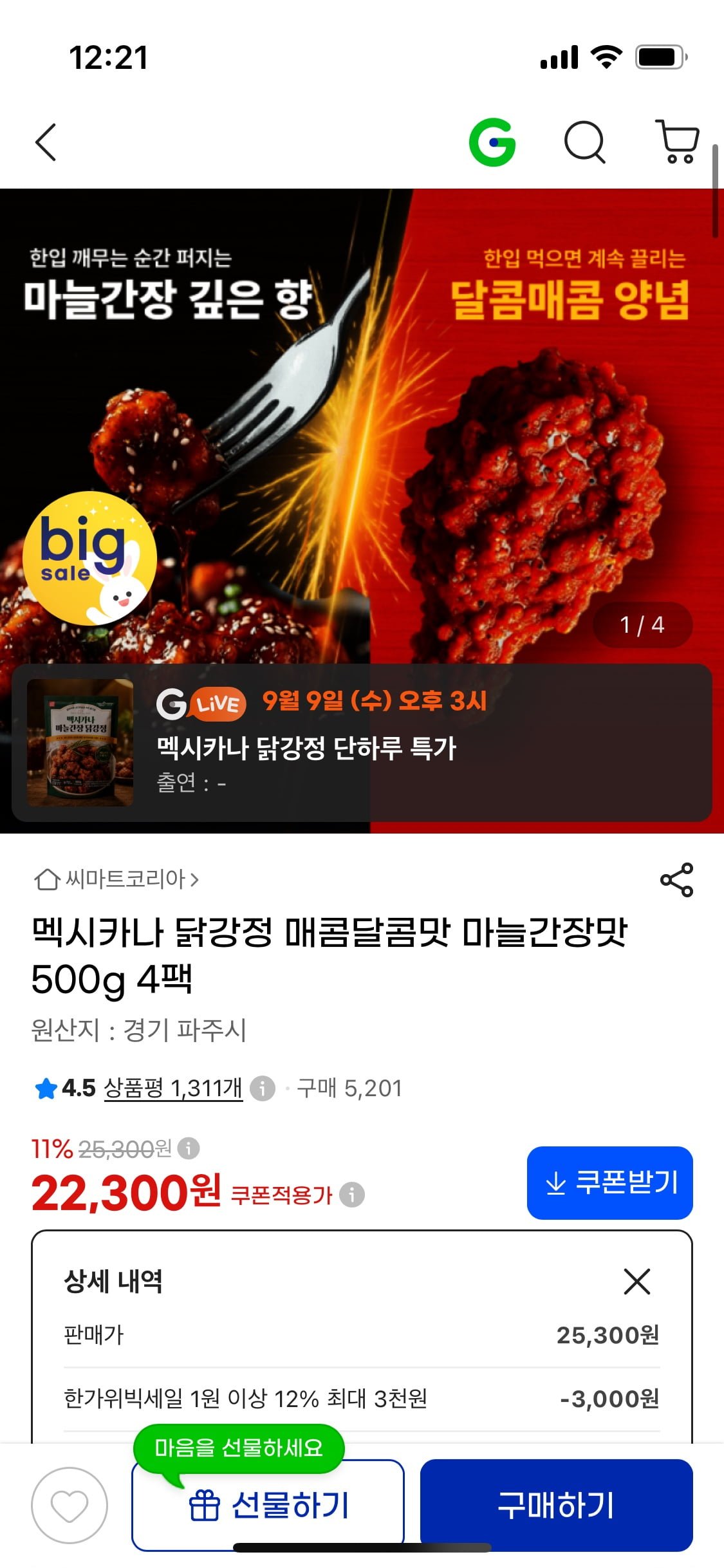 멕시카나 닭강정 매콤달콤맛 마늘간장맛 500g 4팩 (22,300/무배)
