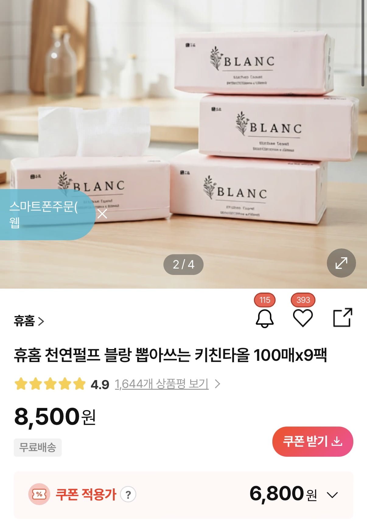 뽑아쓰는 키친타올 100매 9팩 (6,800원/무료)