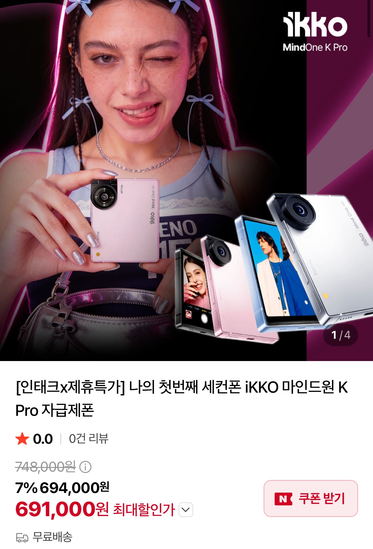 카드사이즈폰 iKKO 마인드원 자급제폰 (691,000원/무료)