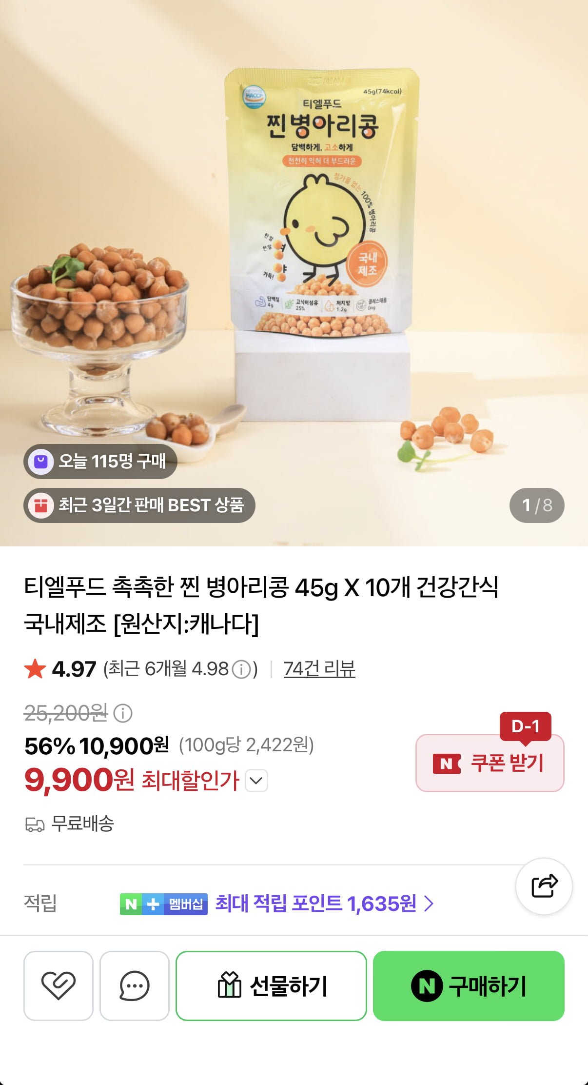 찐 병아리콩 45g 10+1팩 (9,900원/무료)