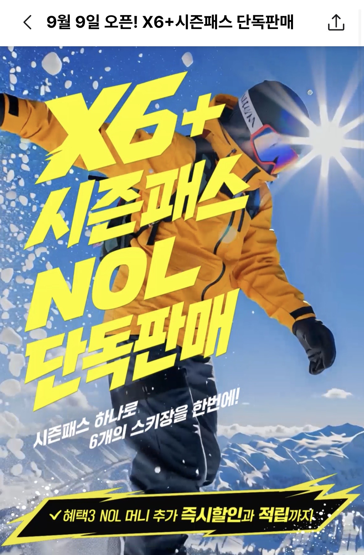 26/27 스키 X6+ 시즌패스 할인