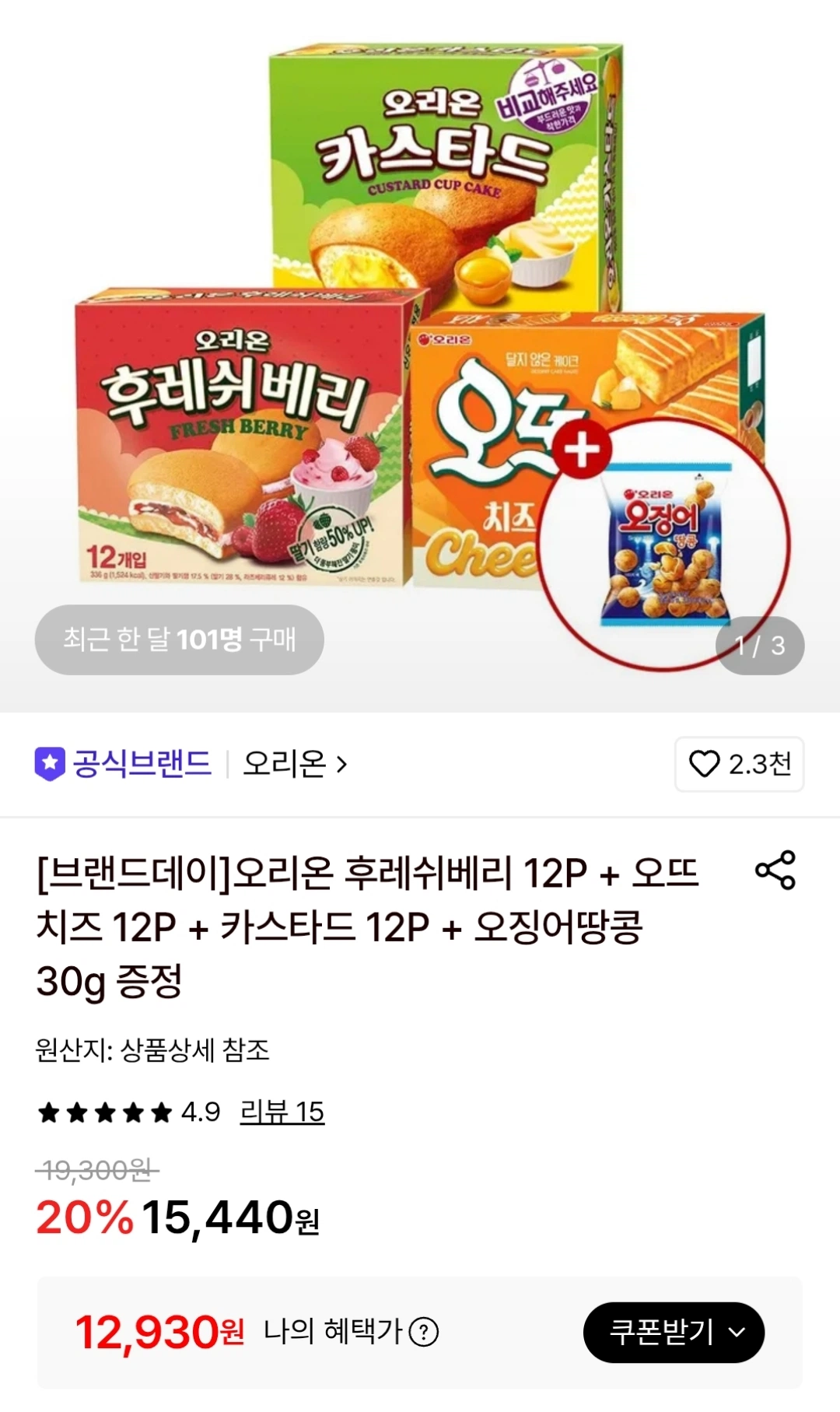 후레쉬베리 12개+오뜨치즈 12개+카스타드12개 (12,930...