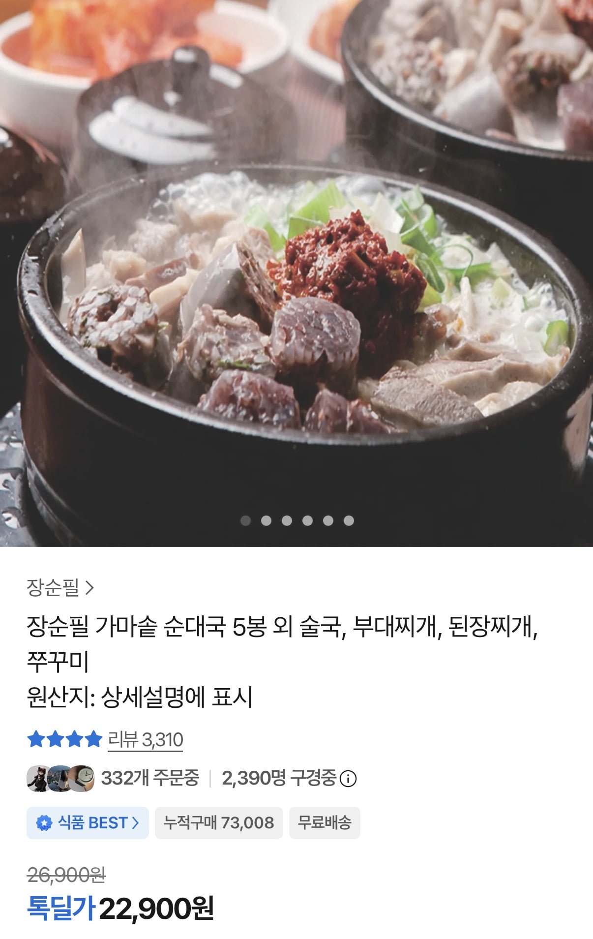 장순필 가마솥 순대탕 700g 5봉 (22,900원/무료)