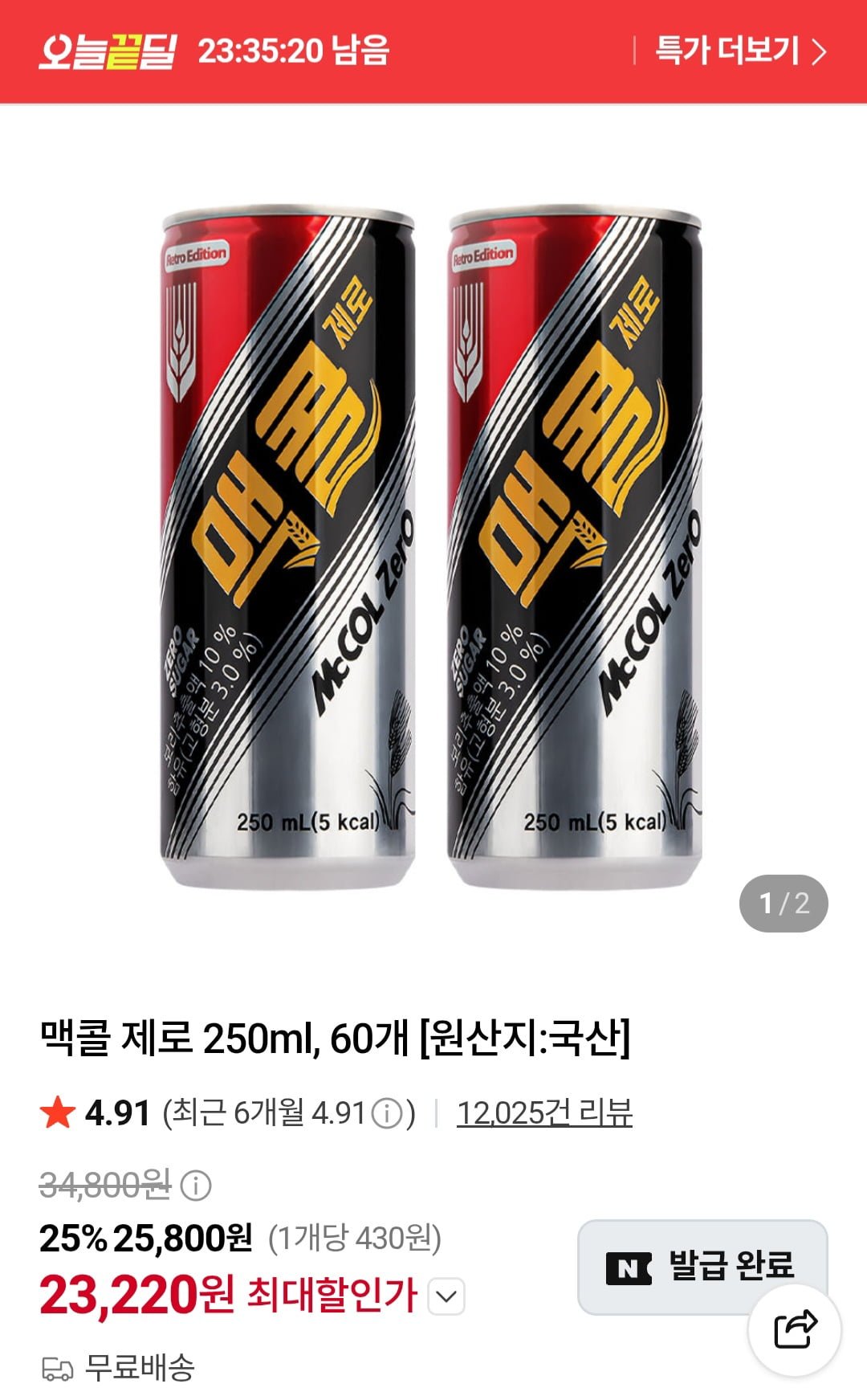 맥콜 제로 250ml 60개 (23,220원/무료)