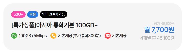 LTE 무제한(100GB+5Mbps) 및 5G무제한(150GB+5Mbps) (7,700원/배송무료)