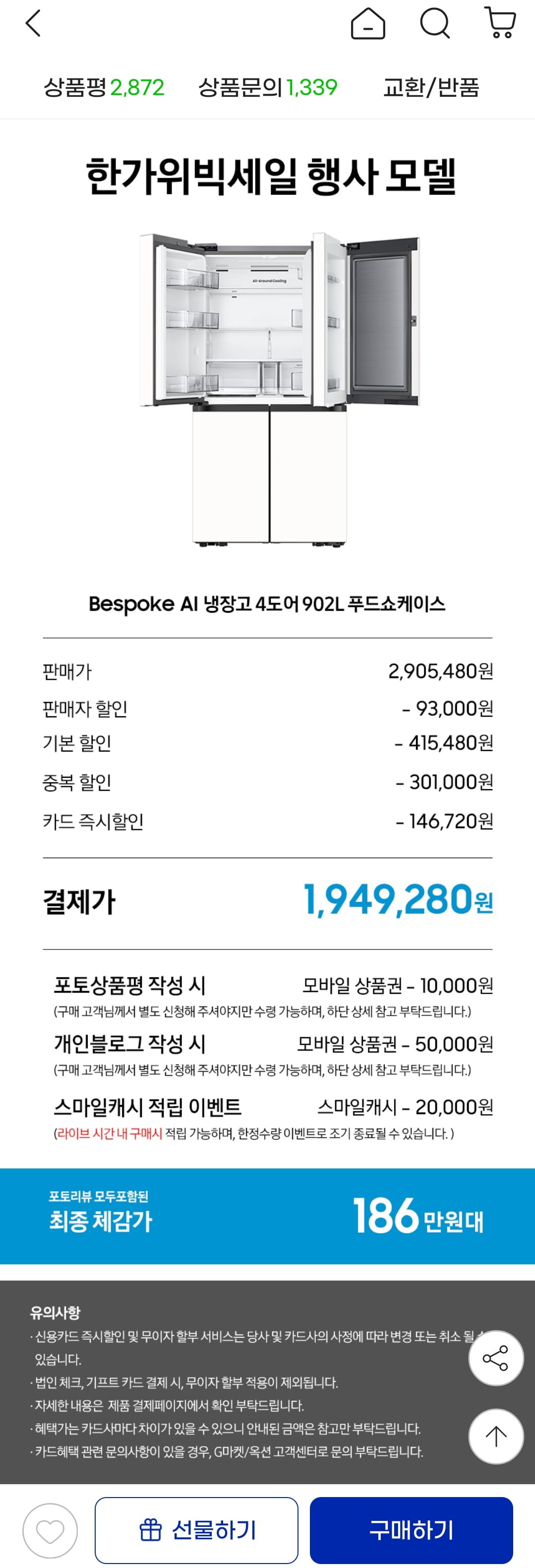 삼성 비스포크 AI 푸드쇼케이스 냉장고 4도어 1등급(카드 1,949,280원/무료)