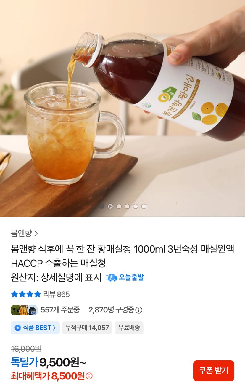 봄앤향 황매실청 1000ml (8,500원/무료)