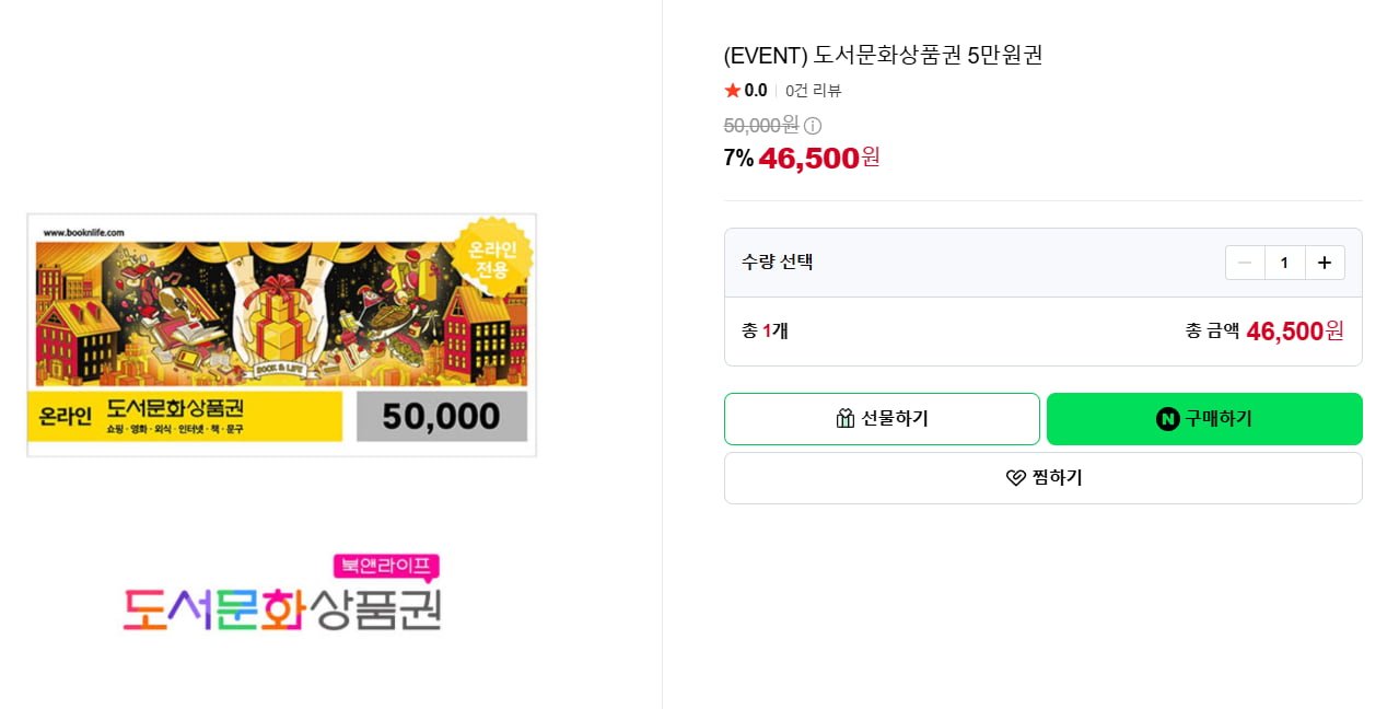 북앤라이프 5만원권 (46,500원/무료)