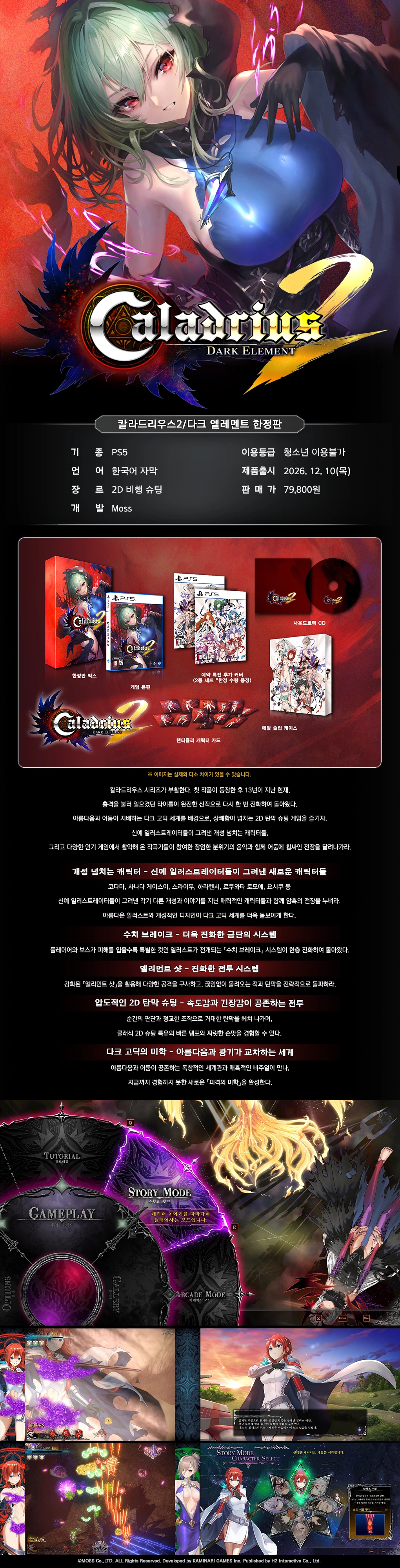 PS5/NS 칼라드리우스 2 다크 엘레멘트 한정판 / 79,8...