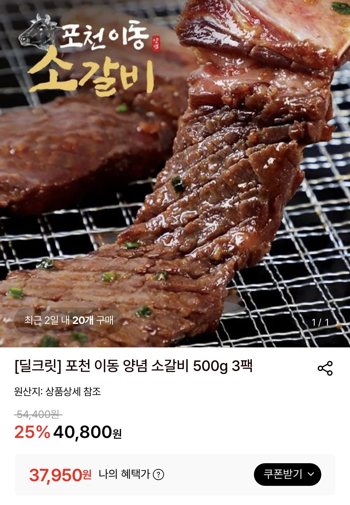 소양념갈비 칼집갈비 500g 3팩 (37,950원/무료)