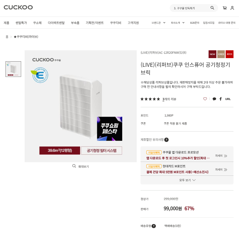 쿠쿠데이 공기청정기 리퍼브 (69,100원 / 무료배송)