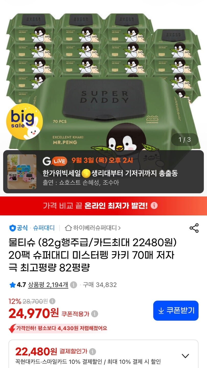 슈퍼대디 82g 아기 물티슈 70매 20팩 (22,480원/무료)