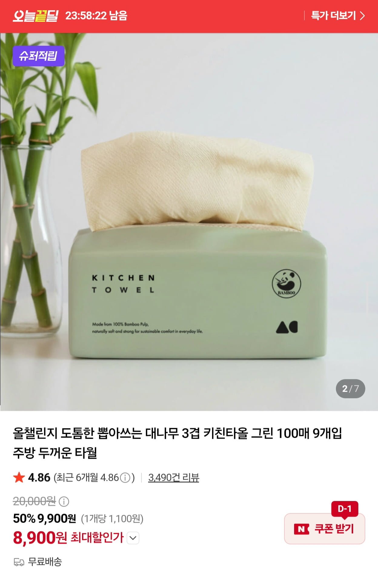 대나무 3겹 키친타올 100매 x 9개 (8,900원/무료)