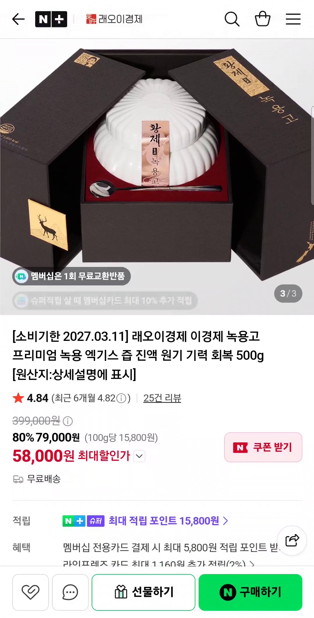 [네이버] 황제 녹용고 500g 1박스 (59,000원/무배)상품명과 구성품 (가격/배송비)