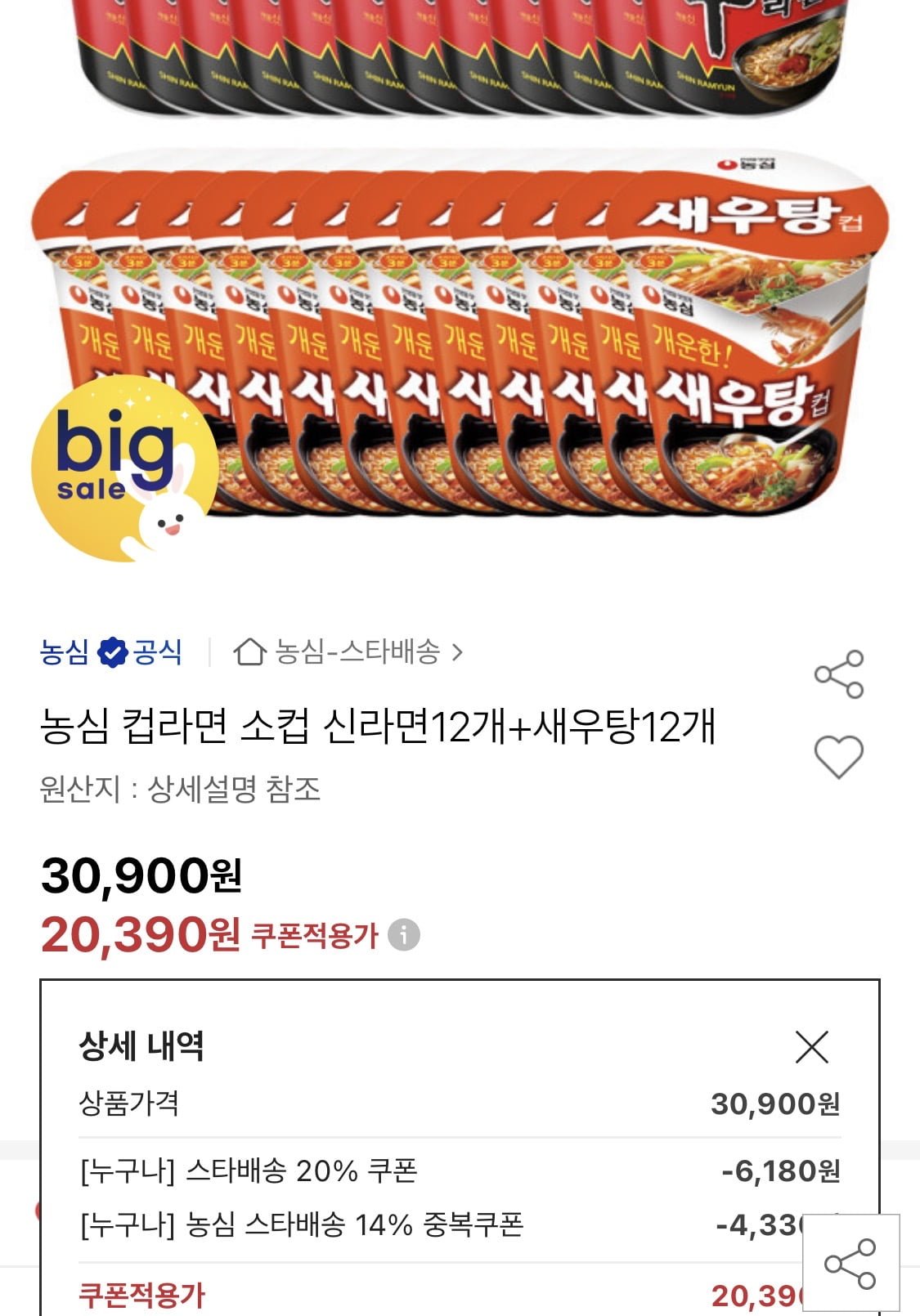 농심 컵라면 소컵 신라면12개+새우탕12개 (20,390원/무료)