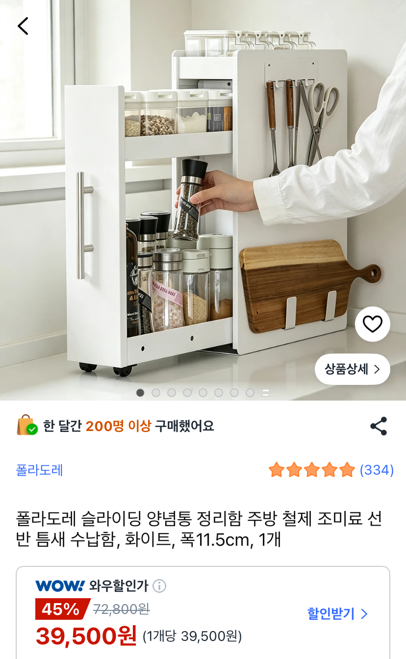폴라도레 철제 슬라이딩 양념통 정리함 (39,500원/무료)