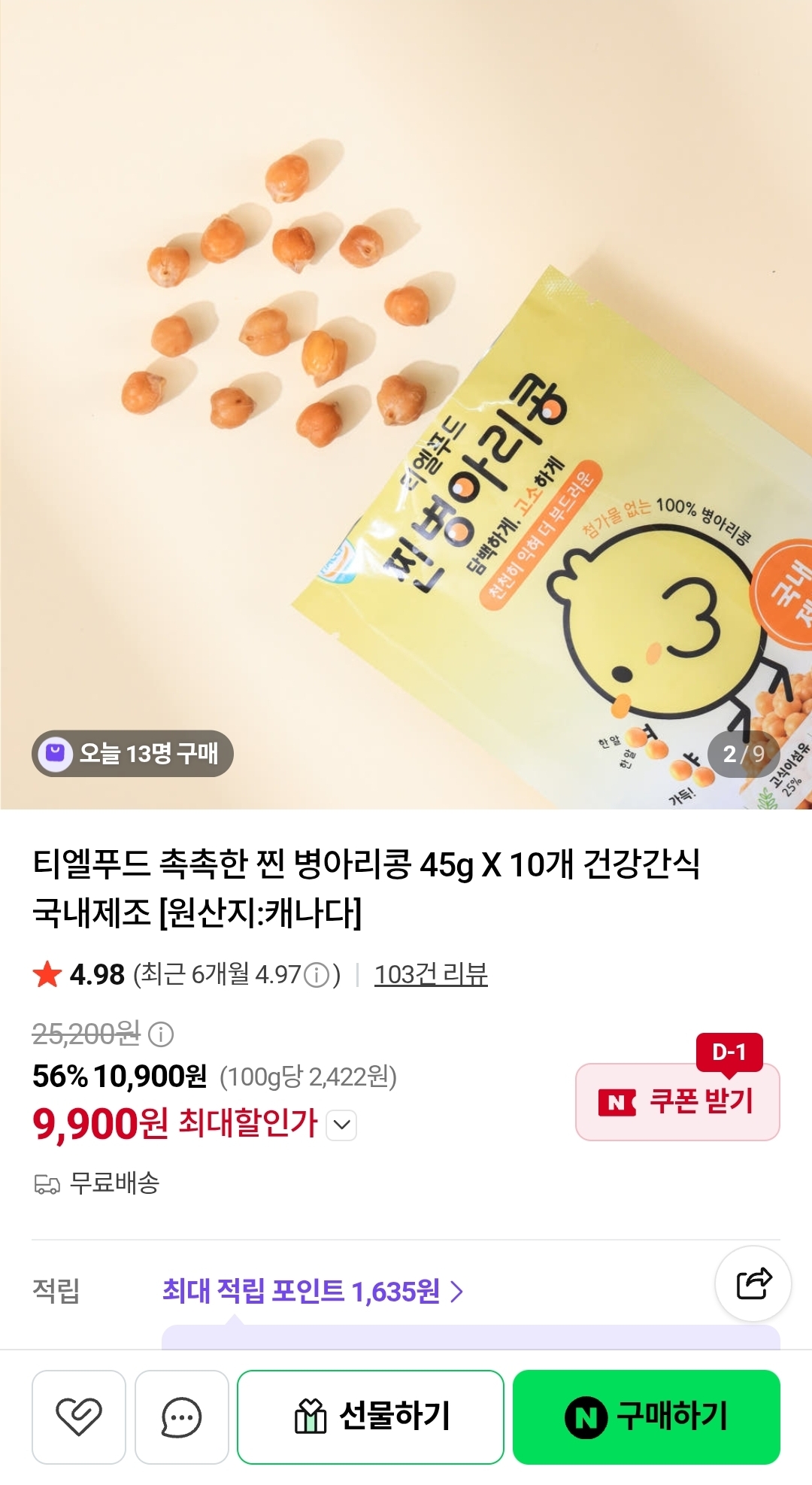 촉촉한 찐 병아리콩 45g X 10개 (9,900원/무료)