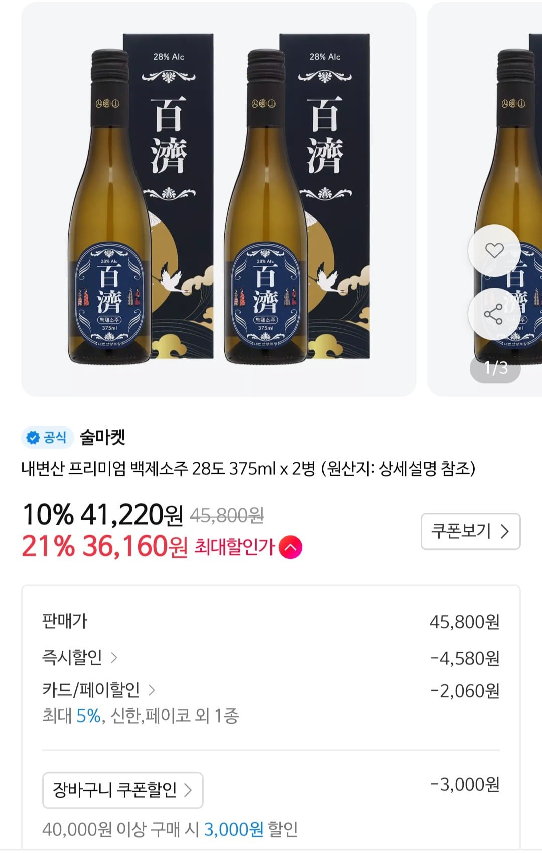 내변산 백제소주 28도 375ml x 2병(36,160원,무배)