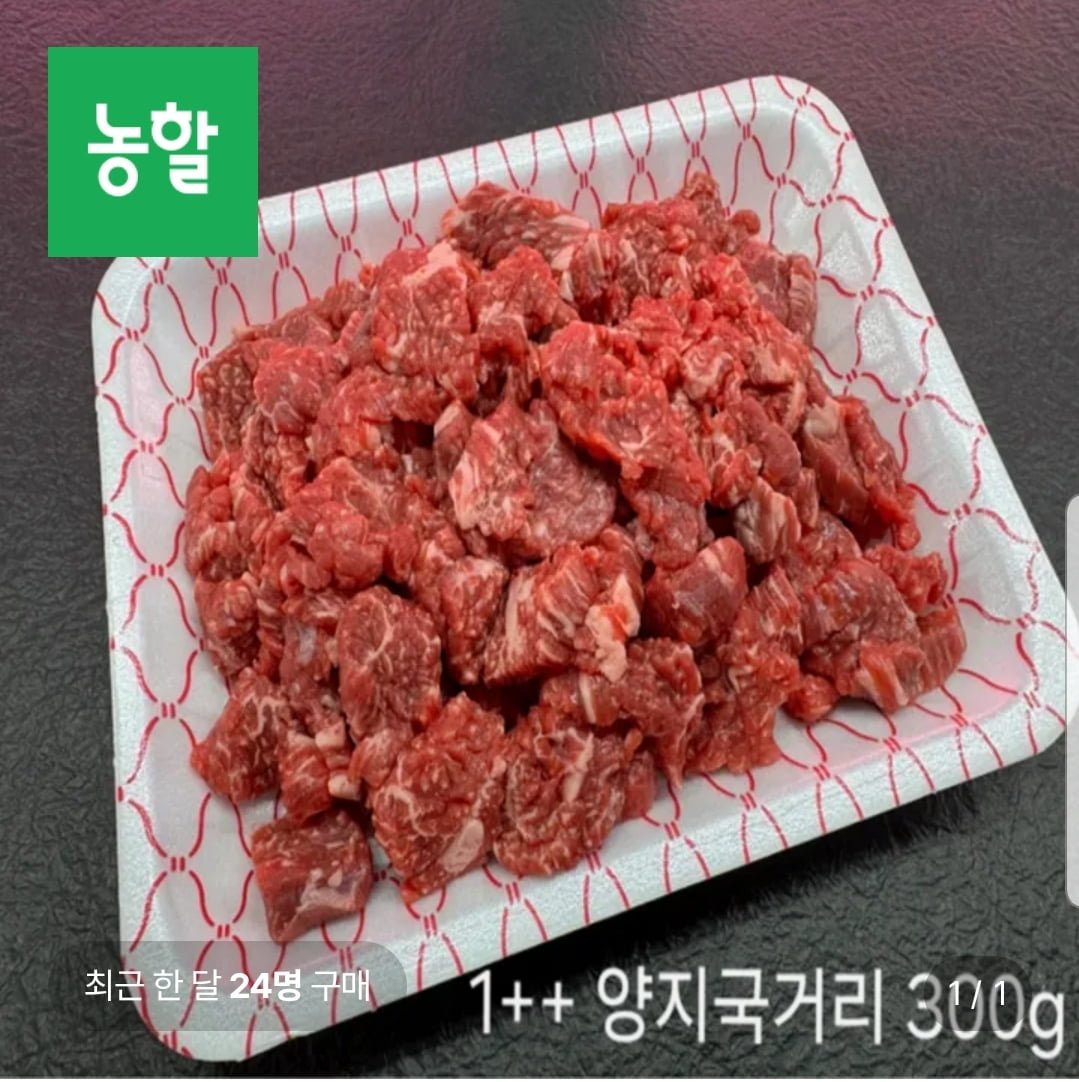 1++ 한우 국거리 600g (26,600원/무료배송)