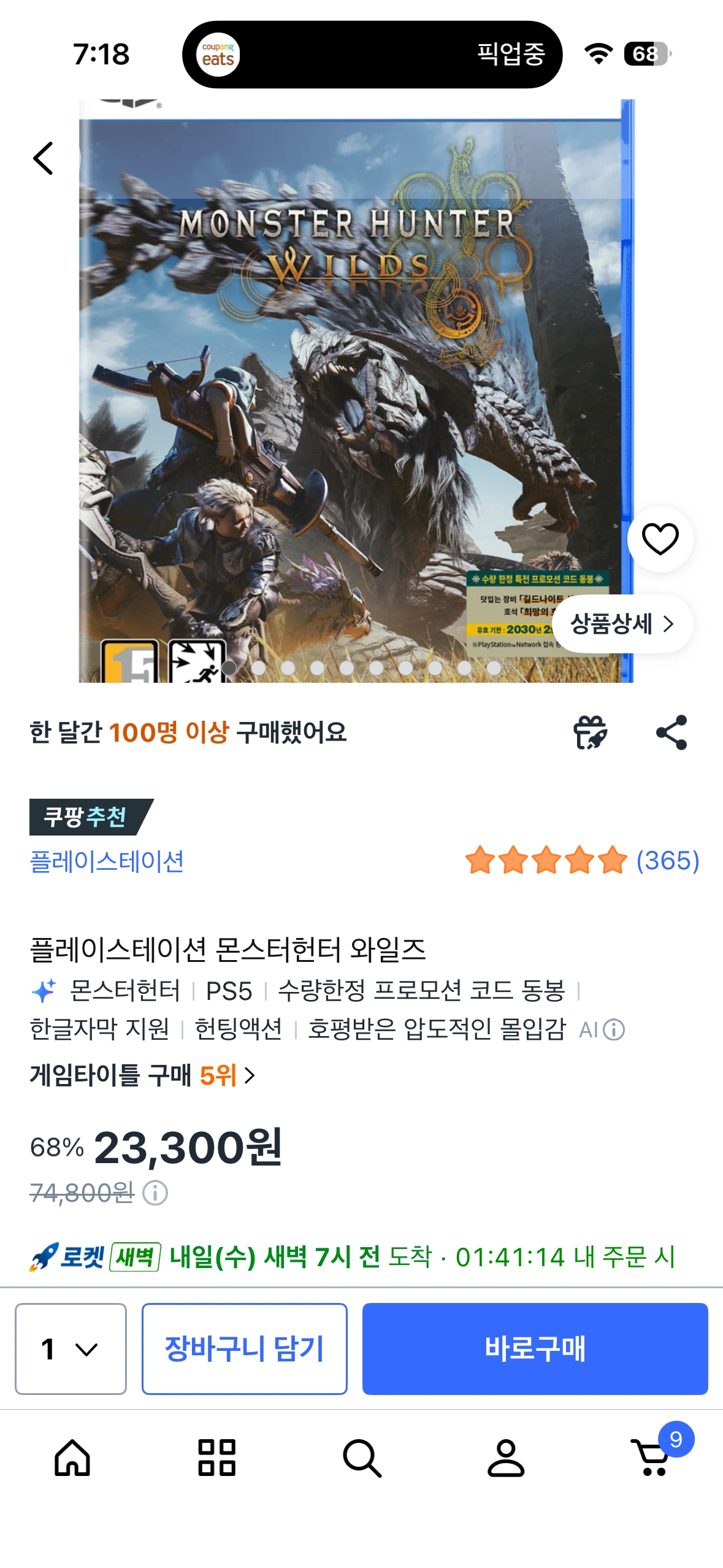 PS5 몬스터헌터 와일즈 / 23,300원