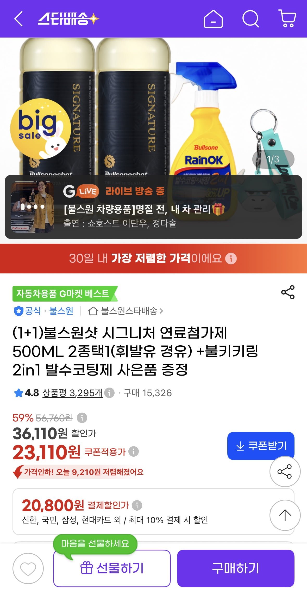불스원샷 시그니처 1+1+사은품(20,800원/무배)
