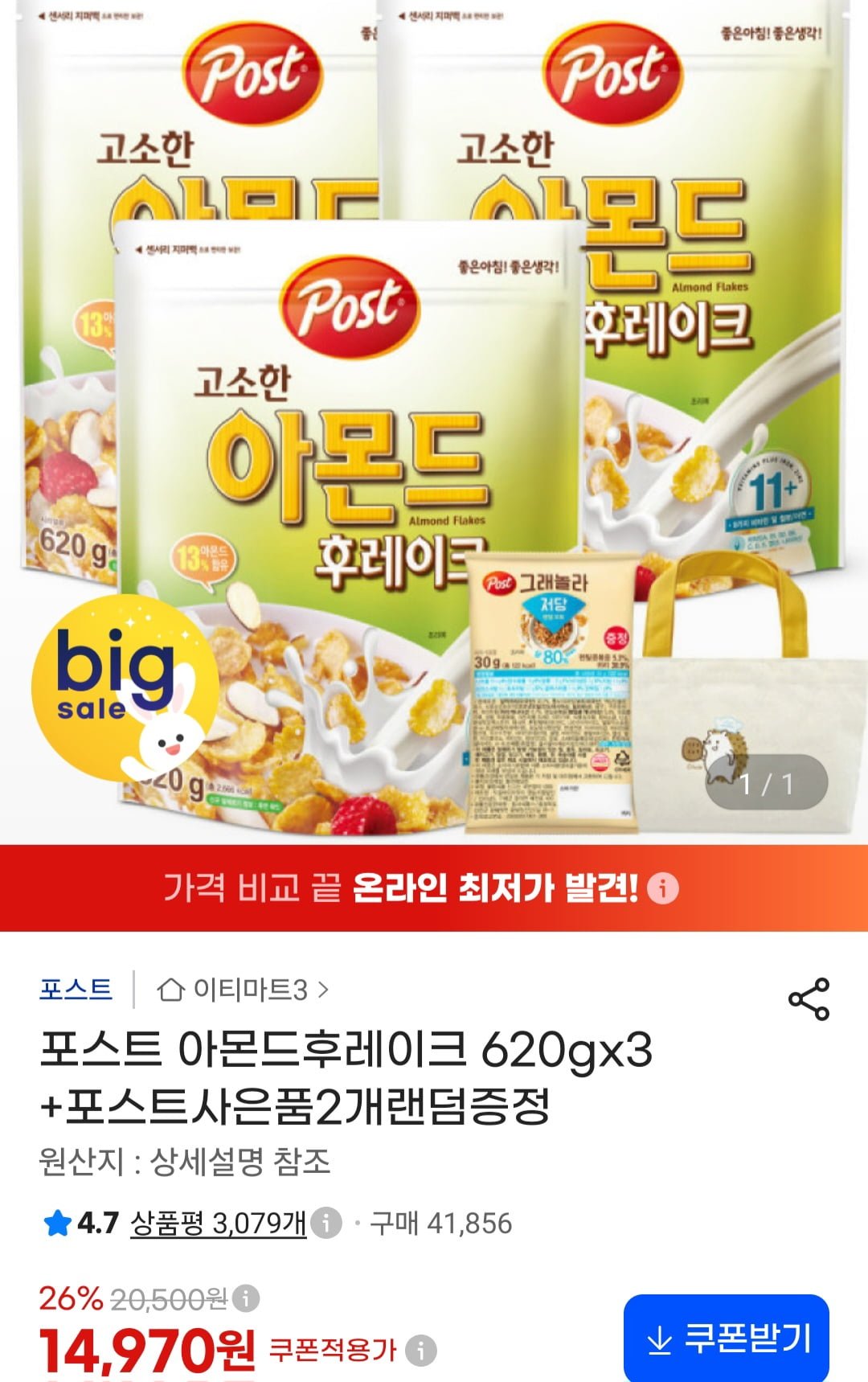 포스트 아몬드후레이크 620g 3개 + 증정 2개 (14,970원/무료)