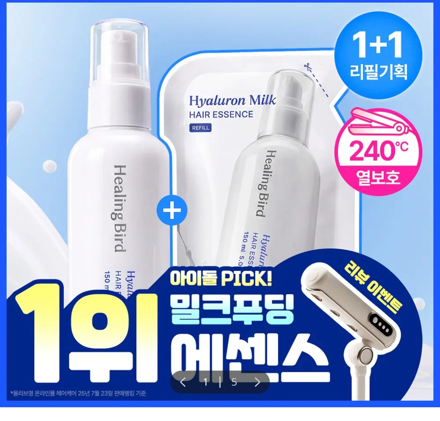 힐링버드 히알루론 밀크 헤어에센스 150ml 1+1 (24,960원/무료)