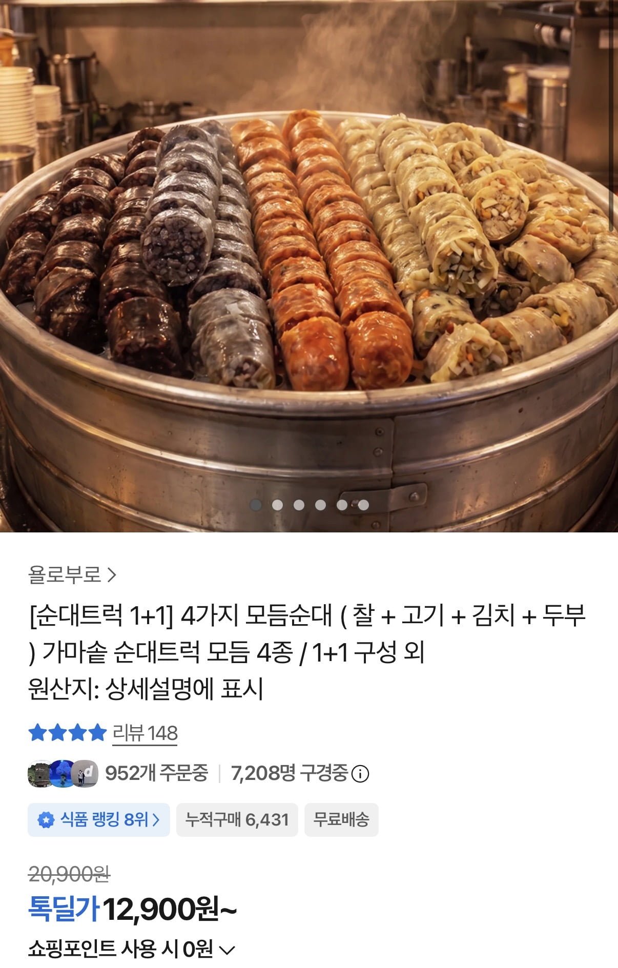 [순대트럭 1+1] 4가지 모듬순대(12,900원/무료배송)