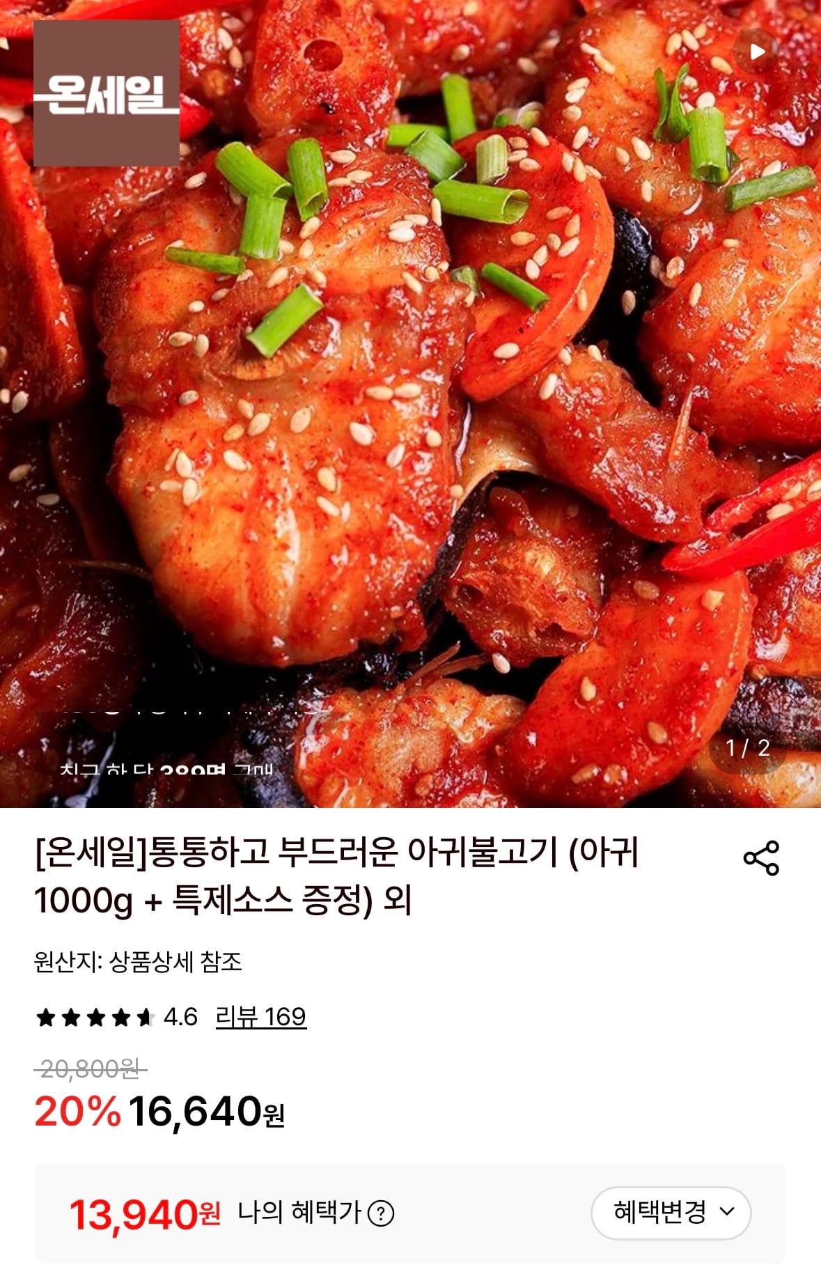아귀불고기 (아귀 1kg + 특제소스 증정) 13,940원 (무료)