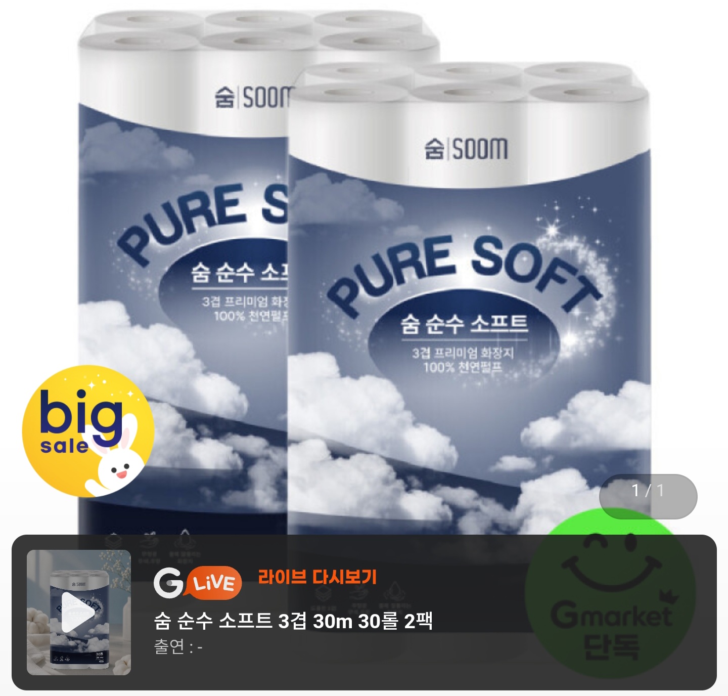 숨 순수 소프트 3겹 30m 30롤 2팩 (15,990원/무료)