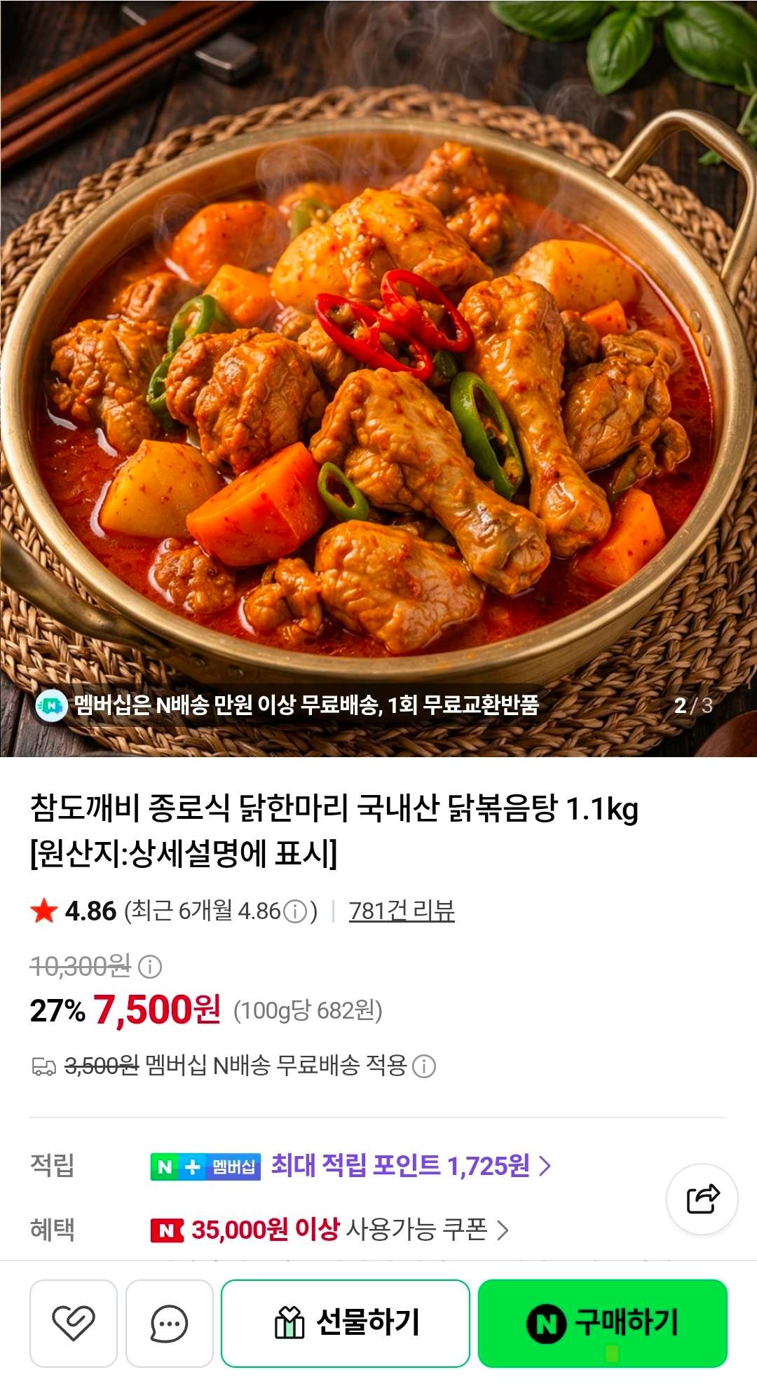 닭한마리 국내산 닭볶음탕 1.1kg 7,500원 (네멤무배)