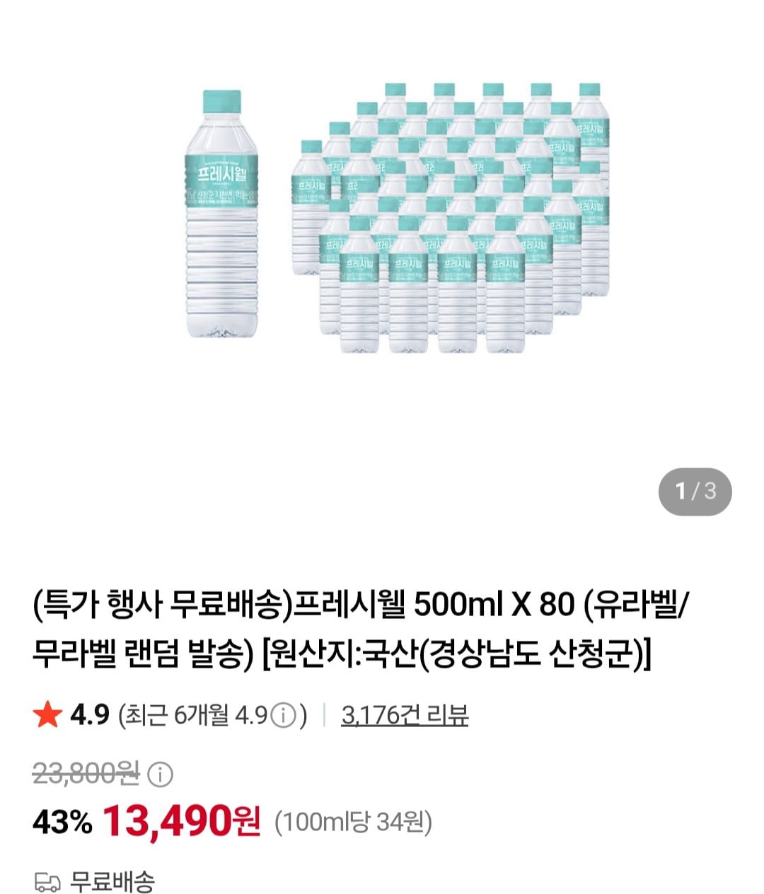 프레시웰 500ml X 80개 (13,490원/무료)