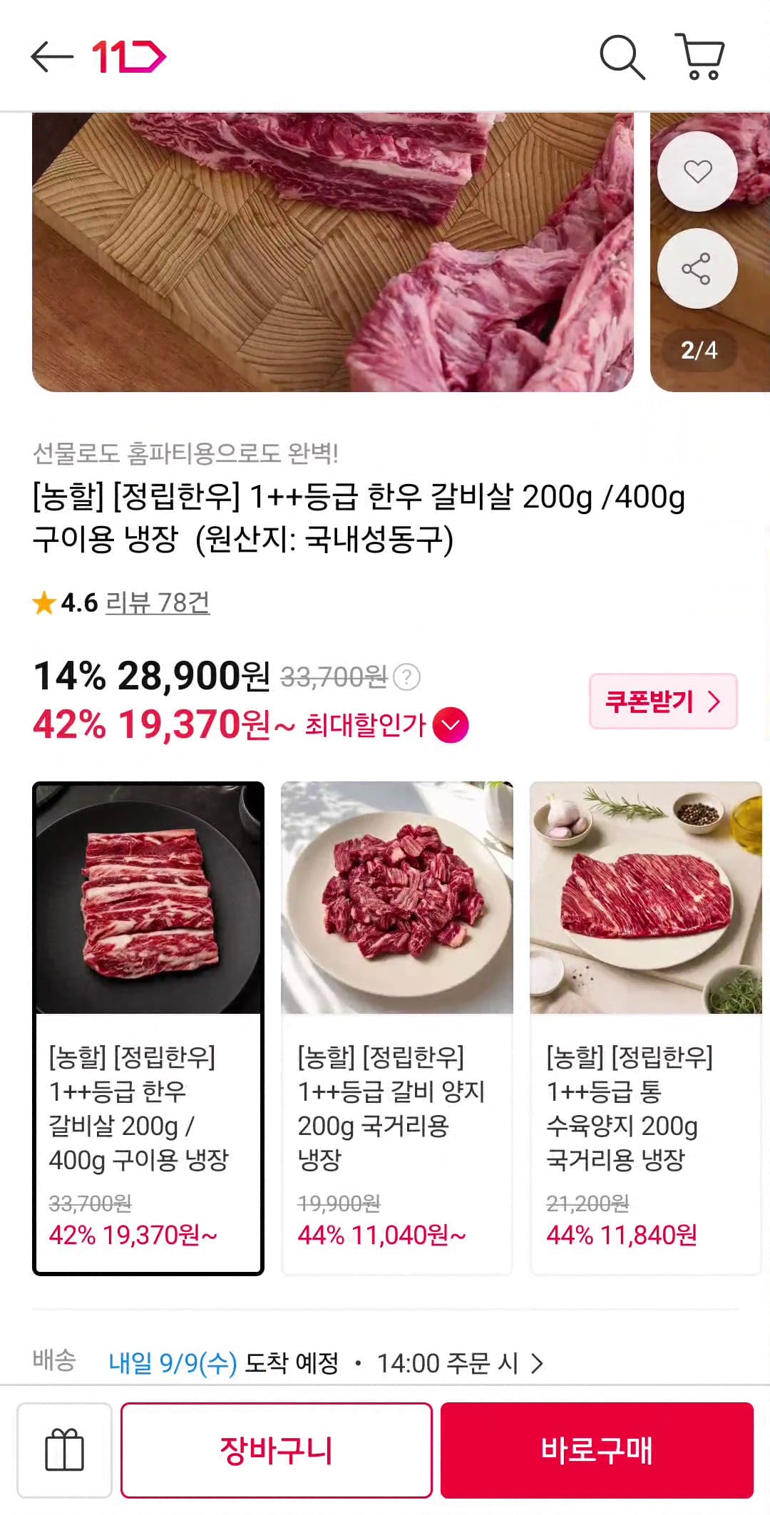 1++등급 한우 갈비살 200g 19,370원 (무배)