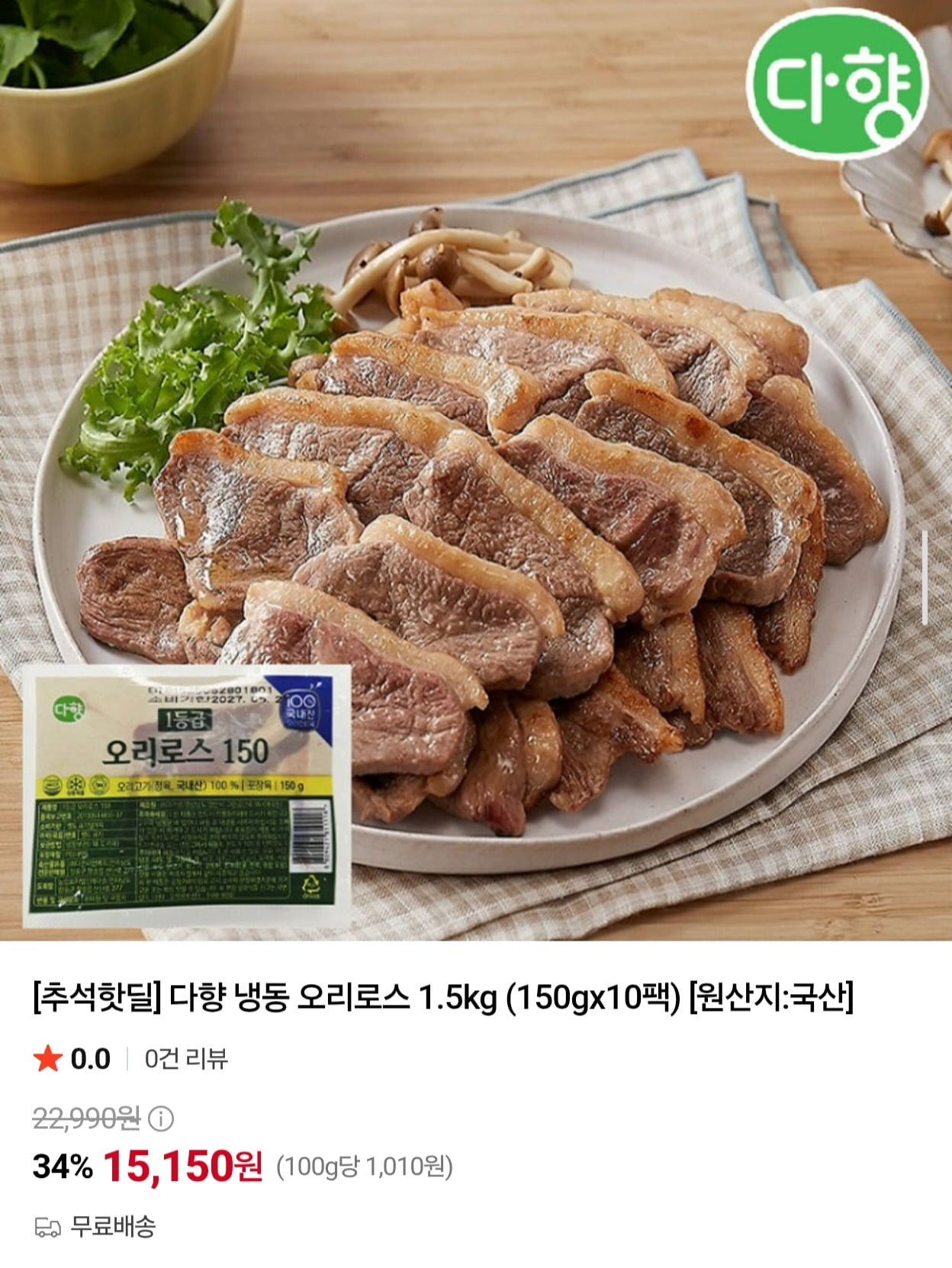 다향 냉동 오리로스 1.5kg (150gx10팩) (15,150원/무배)