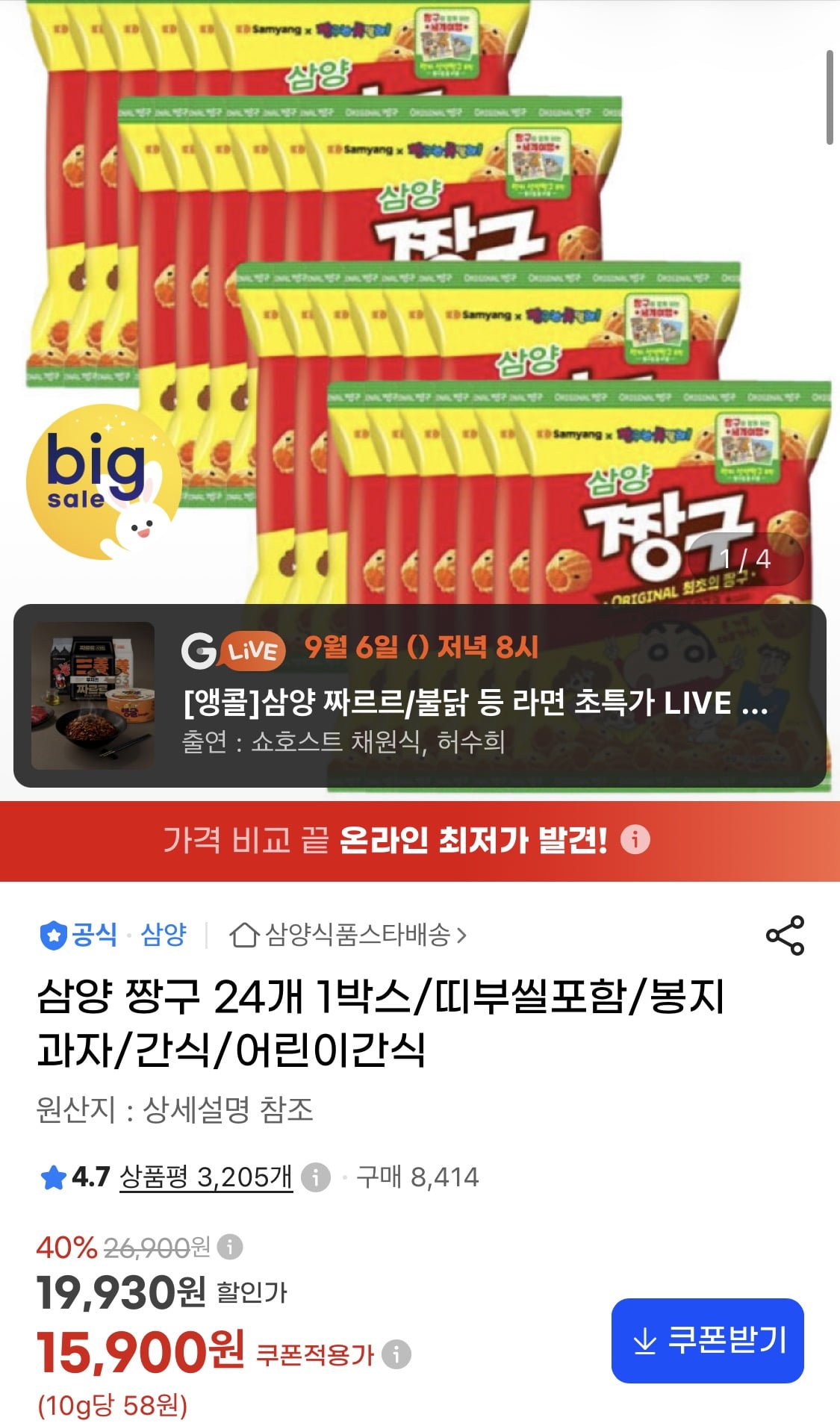 삼양 짱구 24개 1박스 (15,900원/무료)