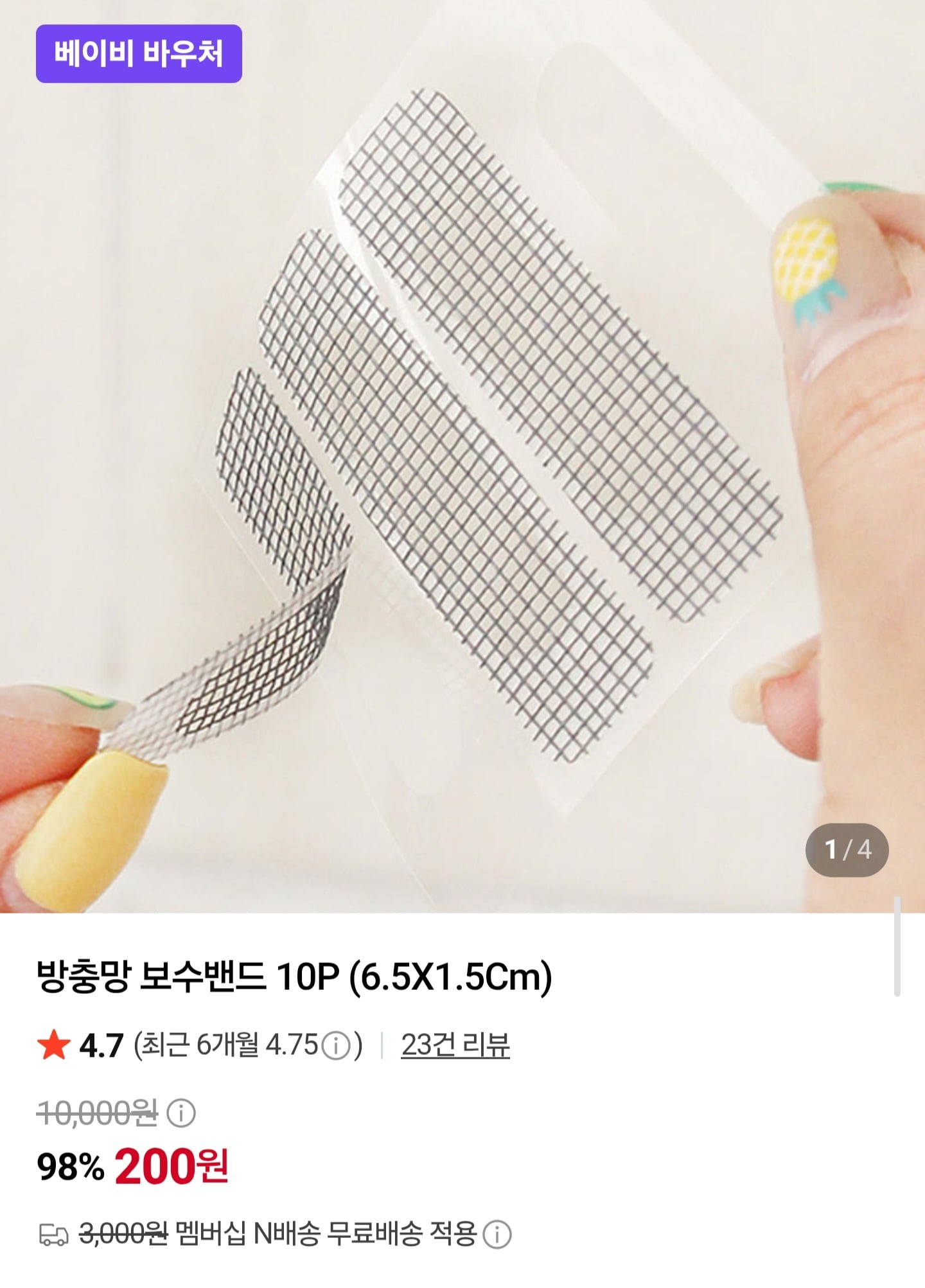 방충망 보수밴드 10P (6.5X1.5Cm) (200원)