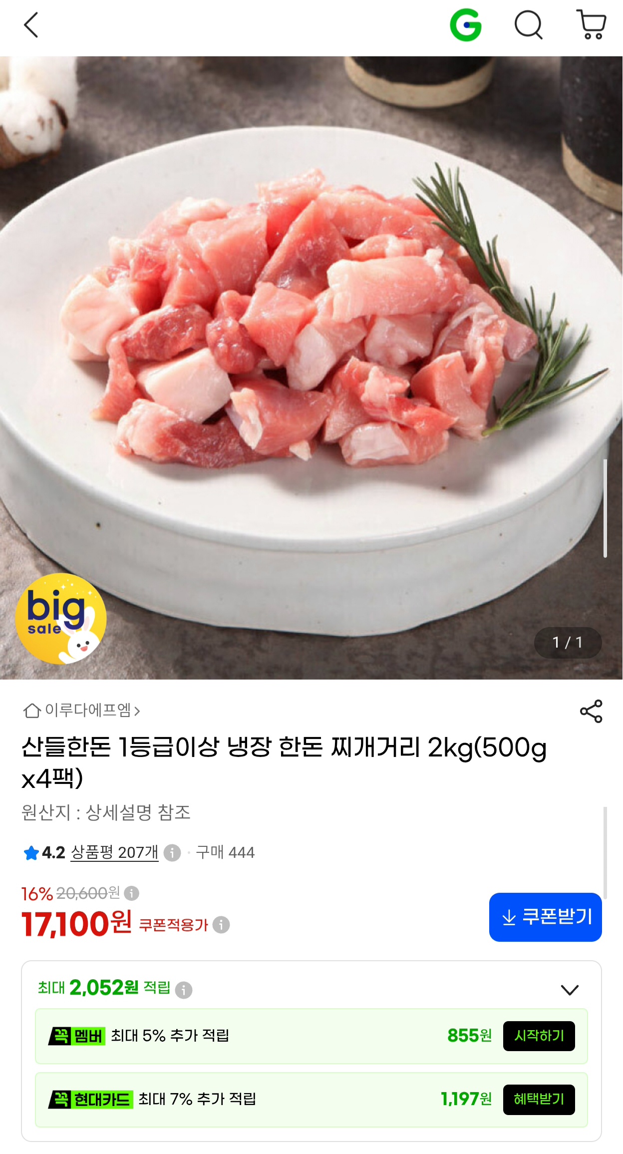 산들한돈 1등급이상 냉장 한돈 찌개거리 2kg (17,100원/무료)