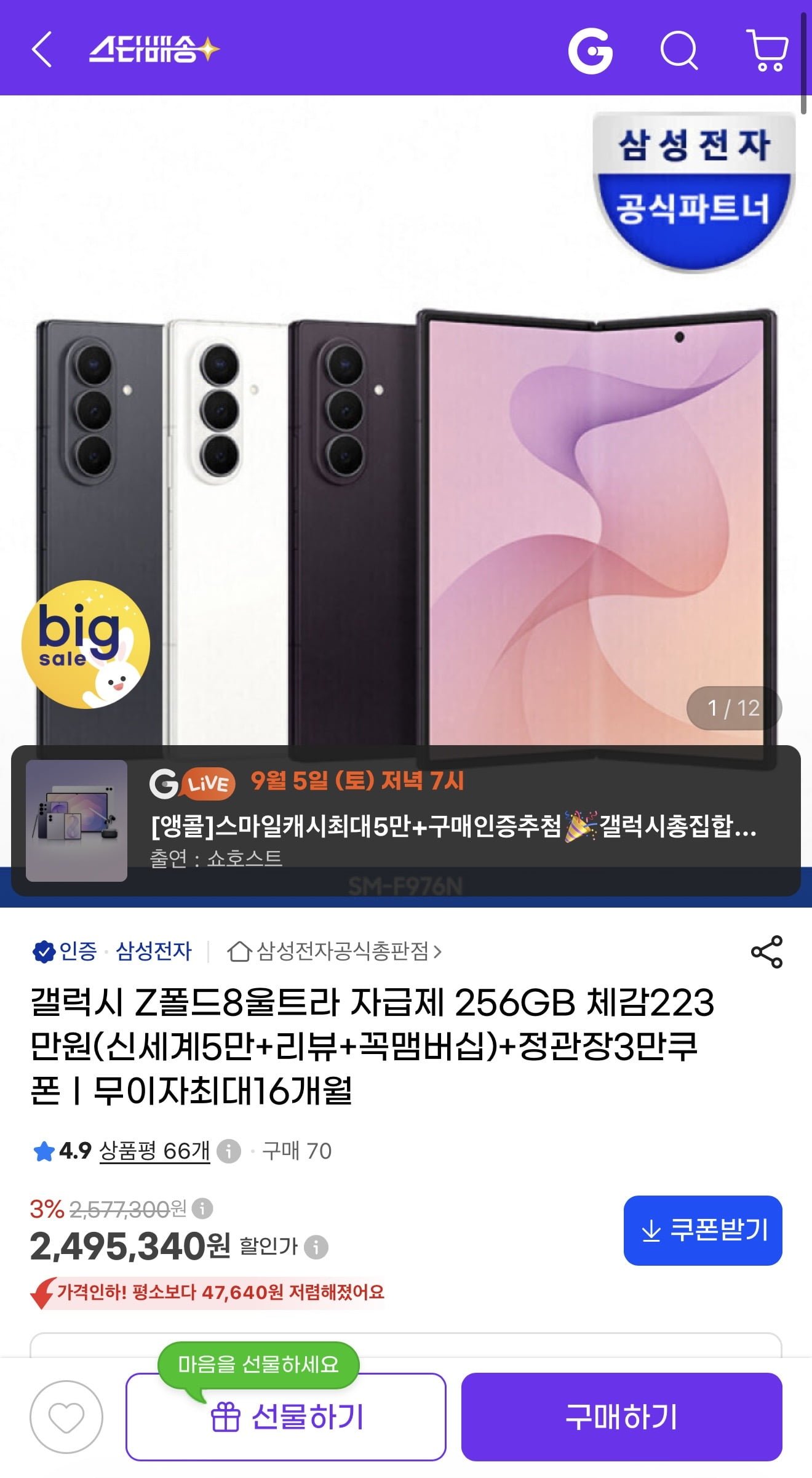 z폴드8 울트라 256gb (2,345,340원/무배)