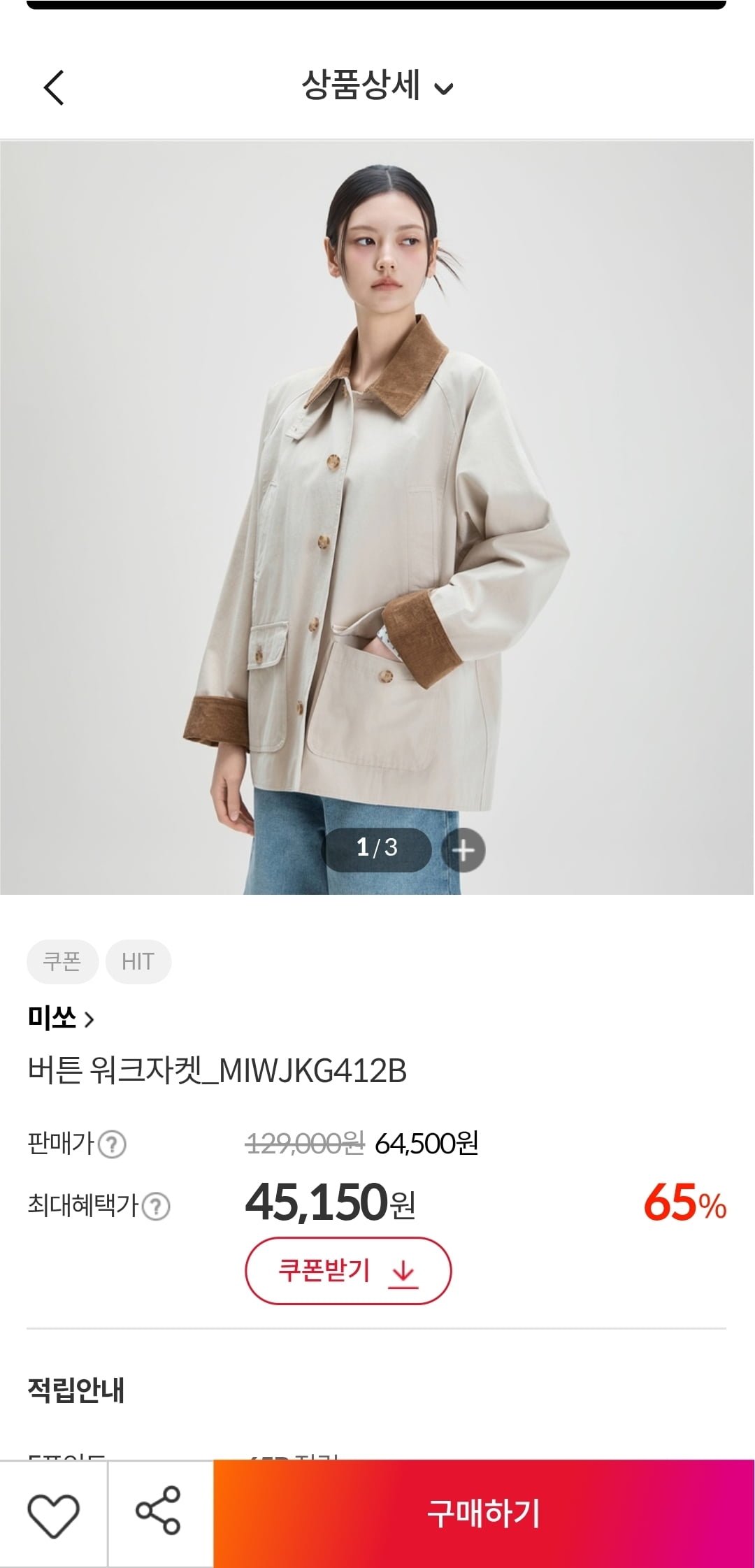 미쏘 버튼 워크자켓 (45,150원/무료)