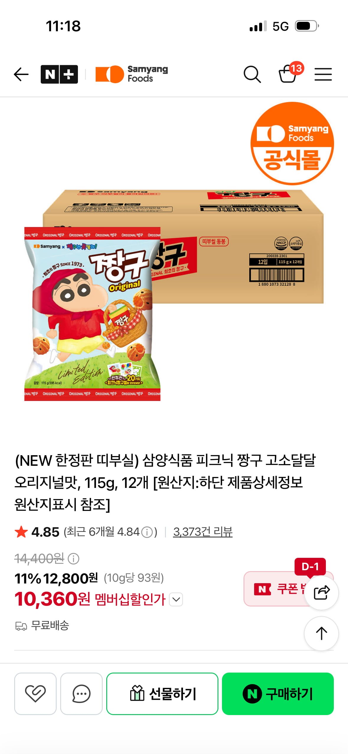 삼양( 한정판) 짱구 오리지널맛 12입 (네멤 10,736원/무료배송)