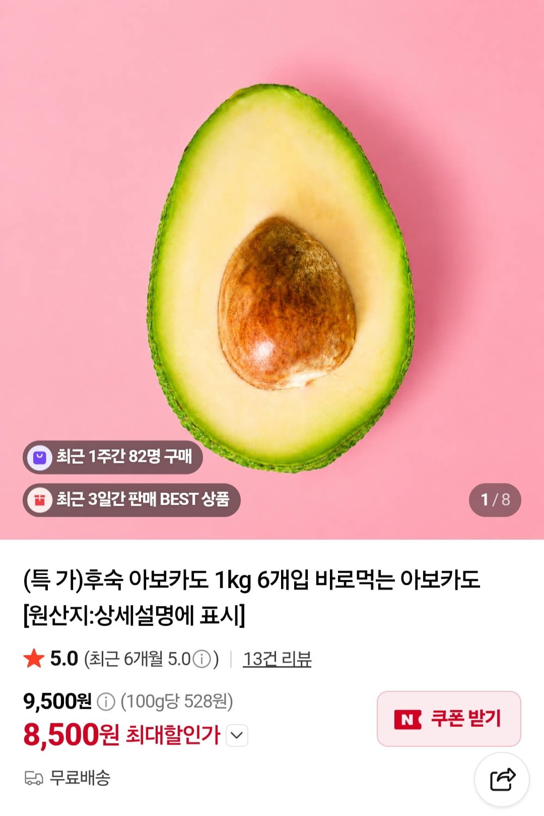 후숙 아보카도 1kg 6개입 바로먹는 아보카도 (8,500원/무배)
