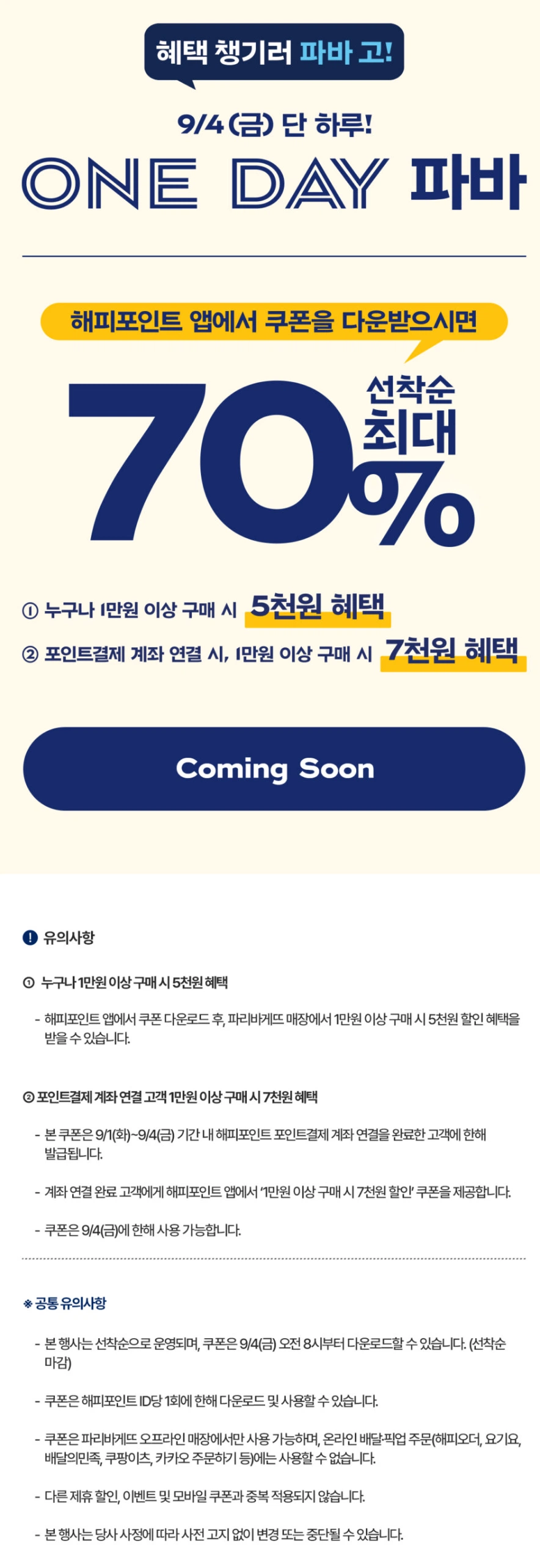 1만원 결제시 5~7천원 할인 해피포인트앱 쿠폰 (9/4(...