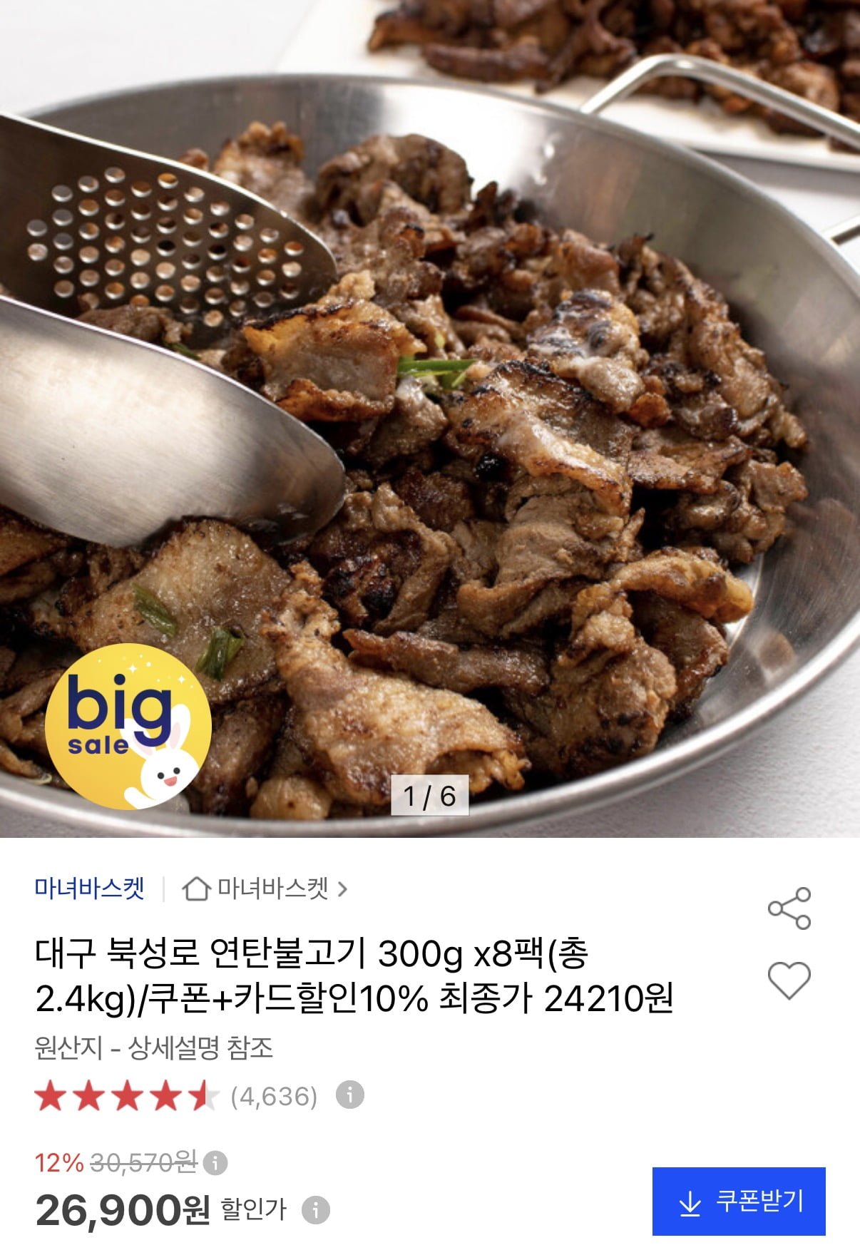 연탄불고기 300g 8팩 (24,210원/무료)